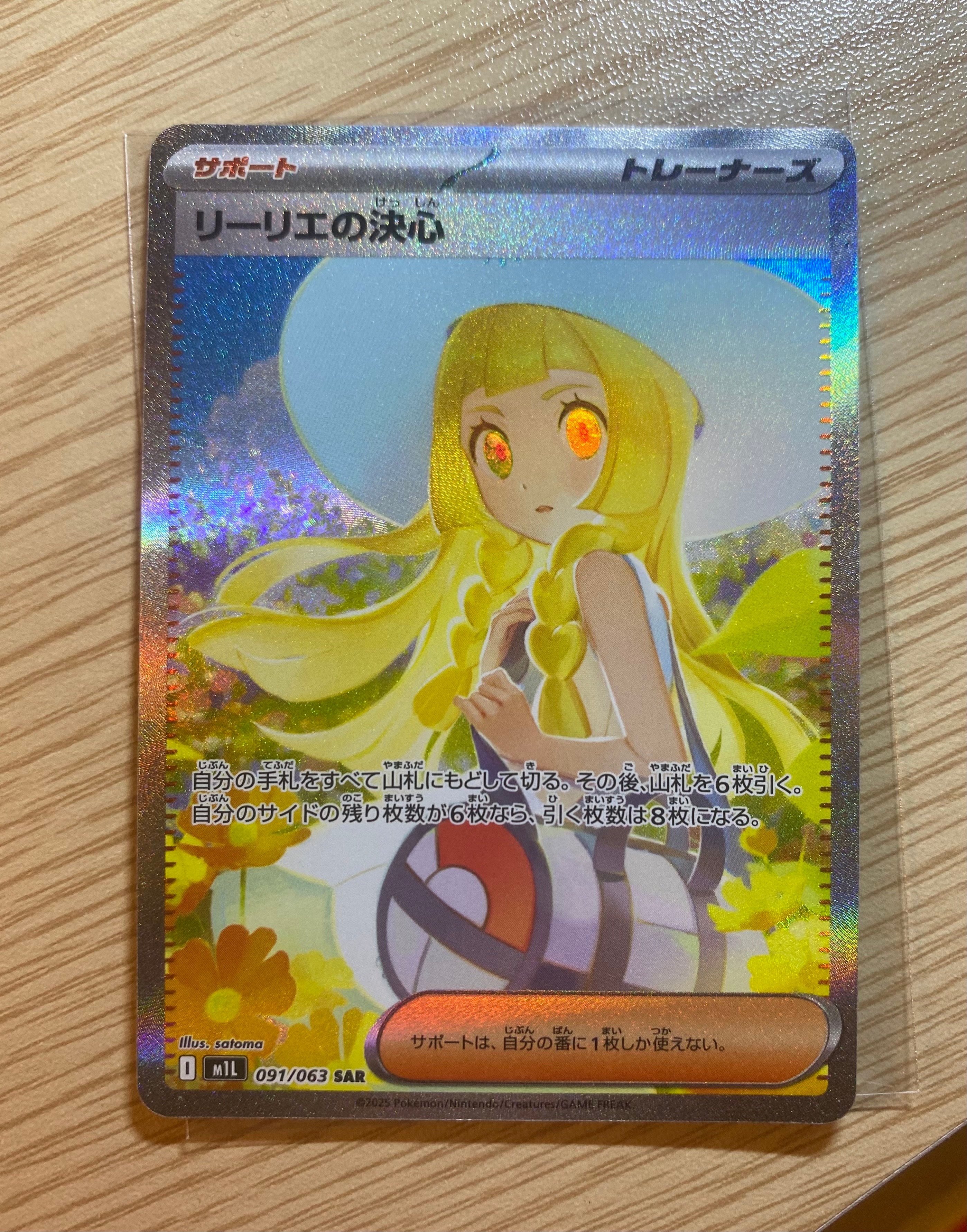 リーリエの決心 SAR [M1L 091/063](拡張パック「メガブレイブ」)