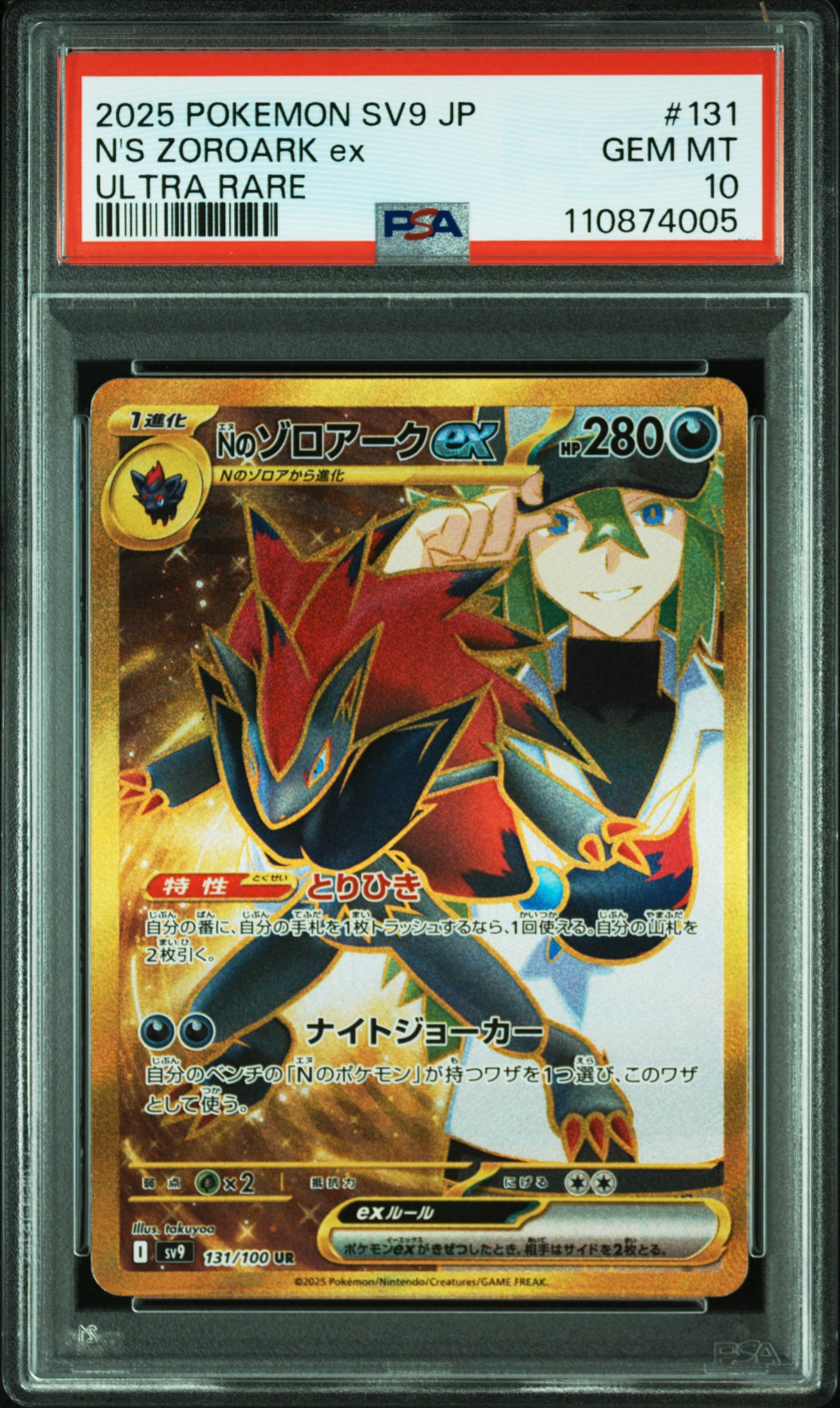 Nのゾロアークex UR [SV9 131/100](拡張パック「バトルパートナーズ」)