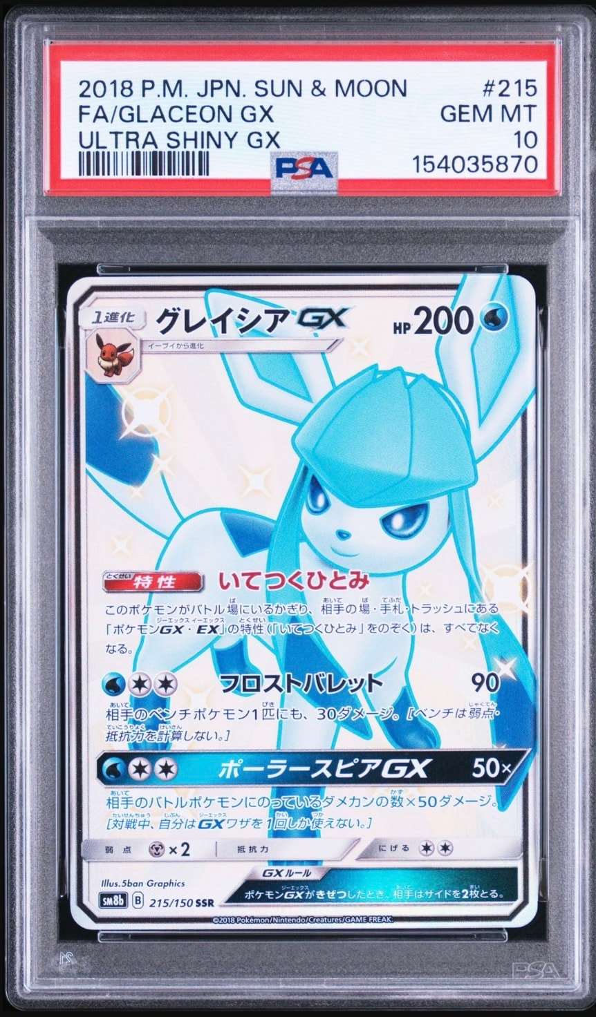 グレイシアGX SSR[SM8b 215/150](ハイクラスパック「GXウルトラ
