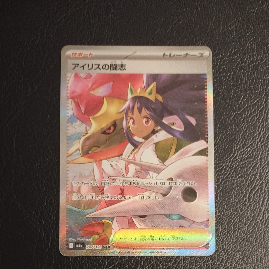PSA9】アイリスの闘志 SAR [M2a 247/193](ハイクラスパック「MEGA