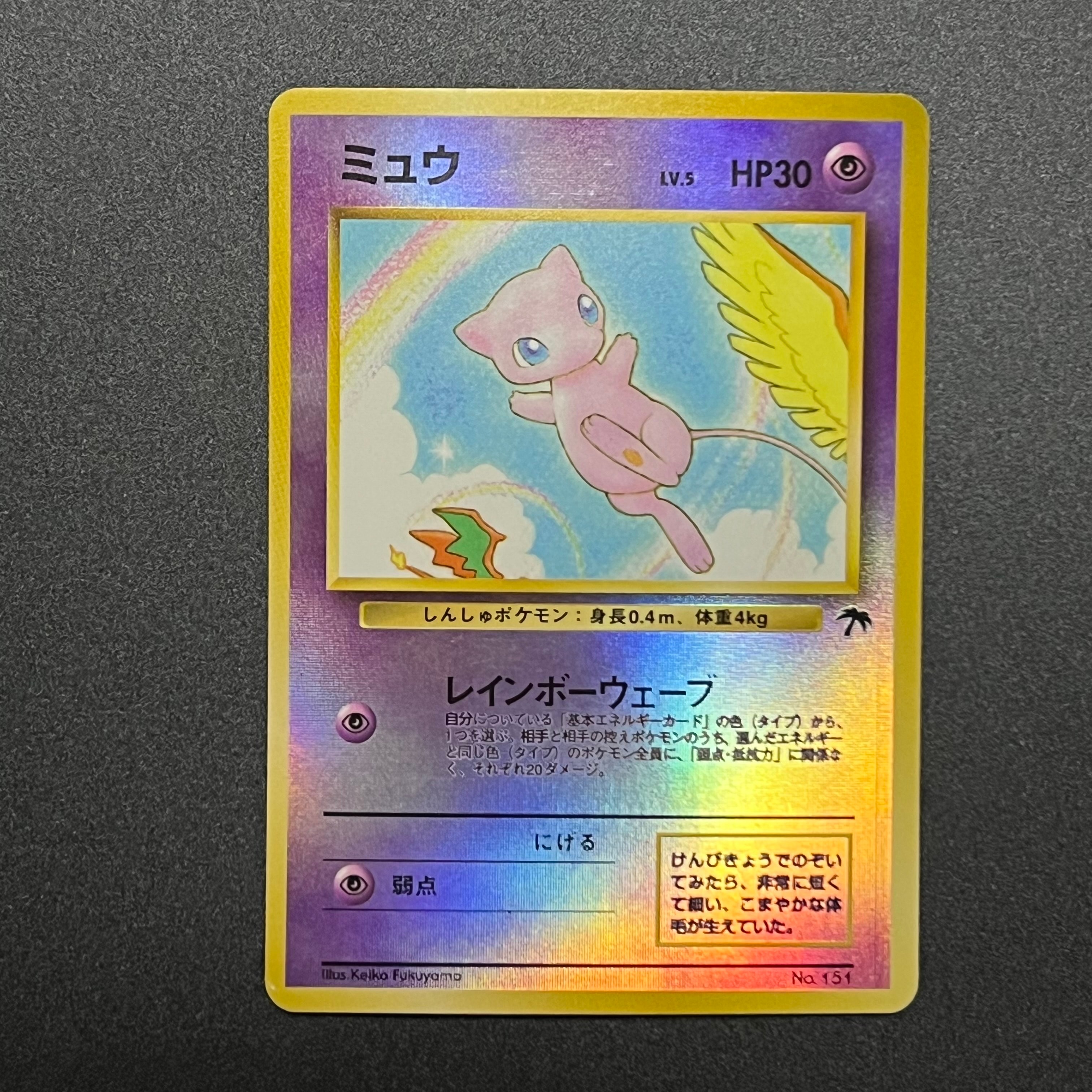 ミュウ : 旧裏 [PMCG-P No.151](旧裏面 プロモーションカード「サザンアイランド 映画公開記念」)