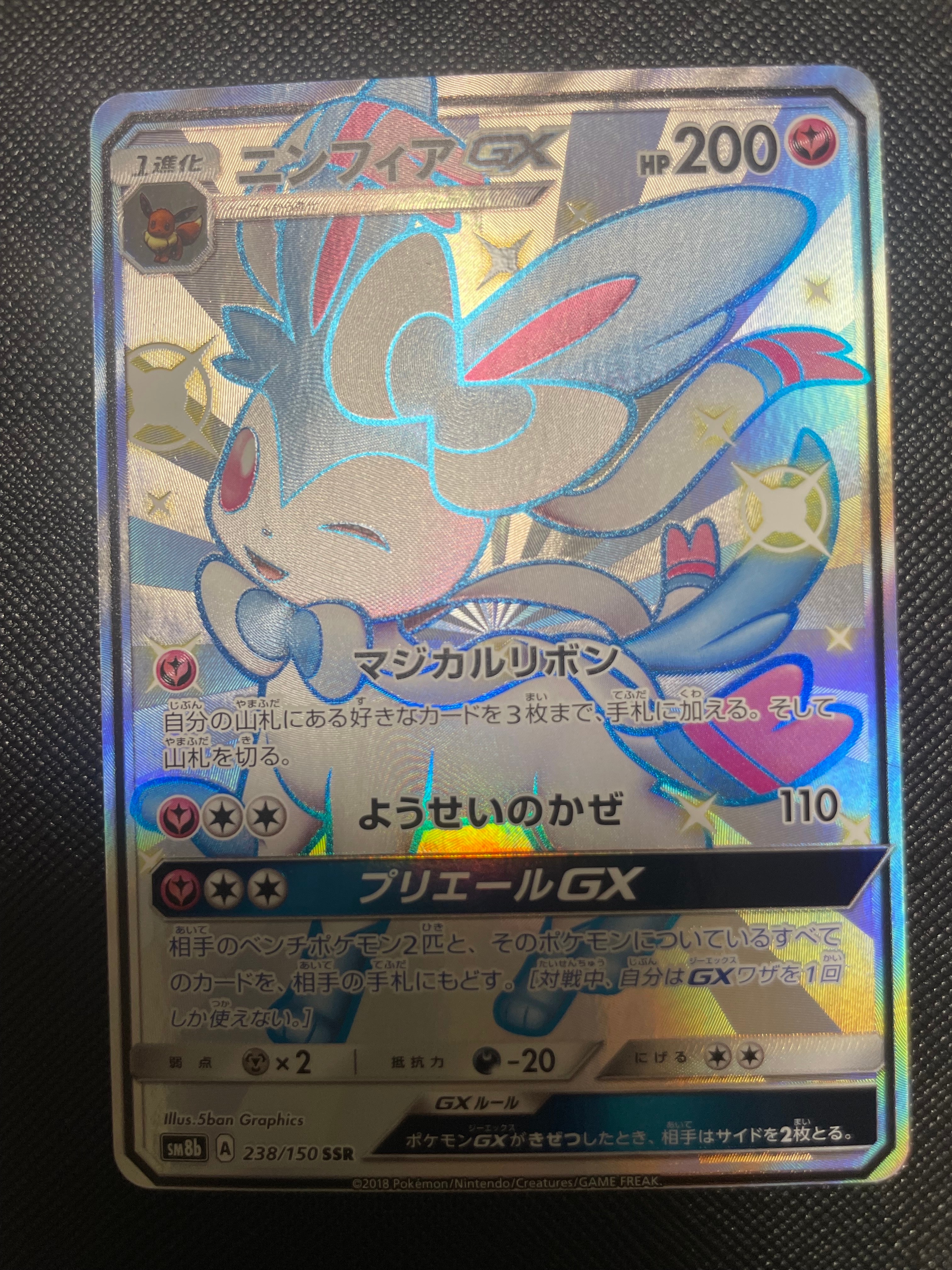 ニンフィアGX SSR[SM8b 238/150](ハイクラスパック「GXウルトラ