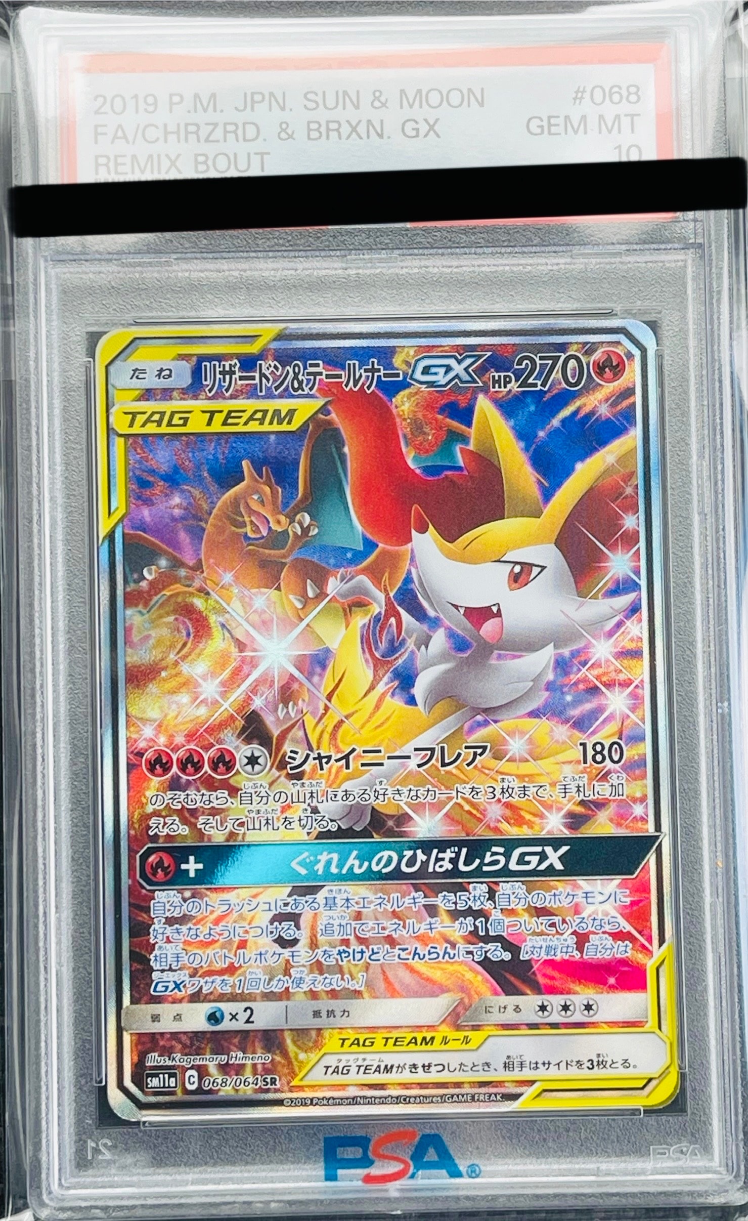 リザードン&テールナーGX SR: SA[SM11a 068/064](強化拡張パック「リミックスバウト」)