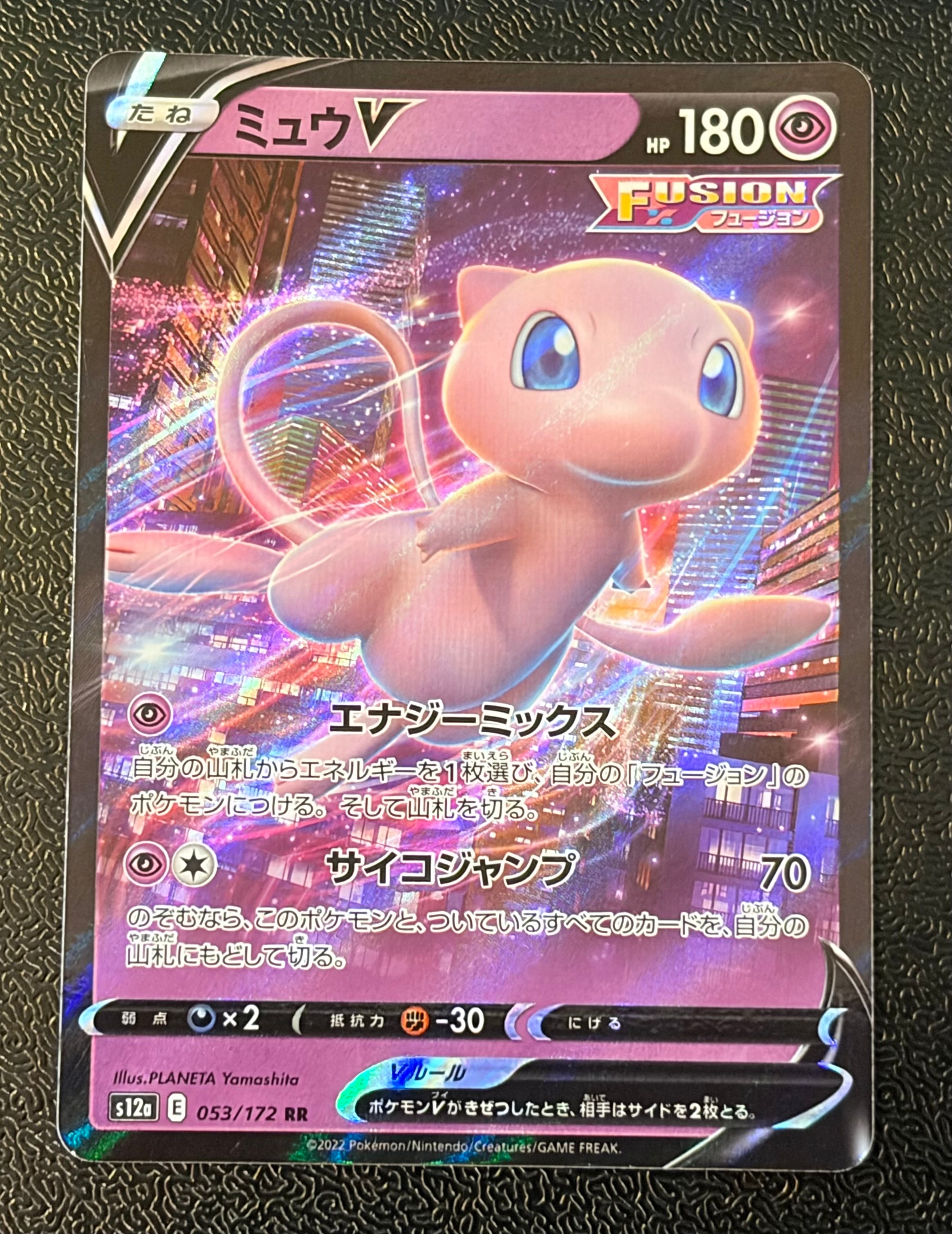 ミュウV RR[s12a 053/172](ハイクラスパック「VSTARユニバース」)