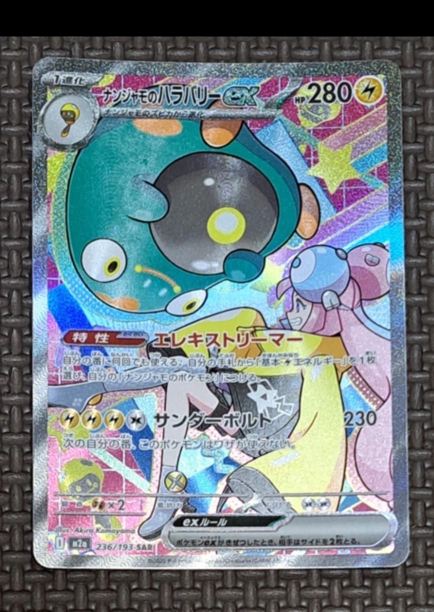 ナンジャモのハラバリーex SAR [M2a 236/193](ハイクラスパック「MEGAドリームex」)