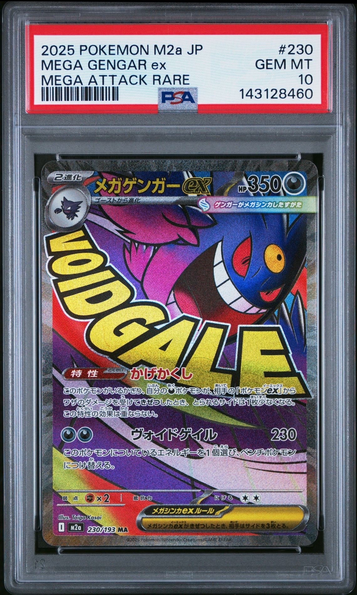 メガゲンガーex MA [M2a 230/193](ハイクラスパック「MEGAドリームex」)