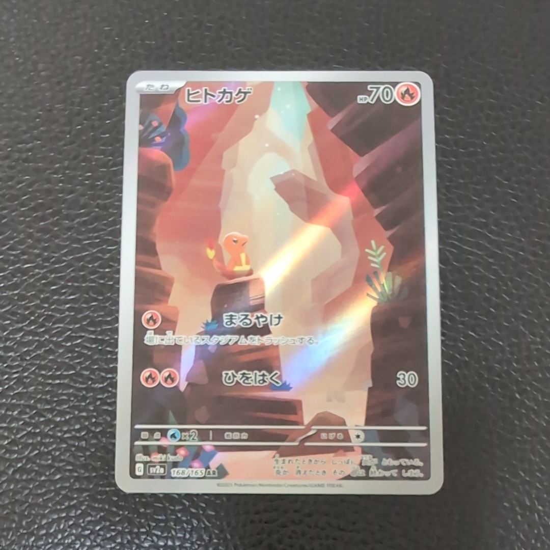 状態A】ヒトカゲ AR[SV2a 168/165](強化拡張パック「ポケモンカード151