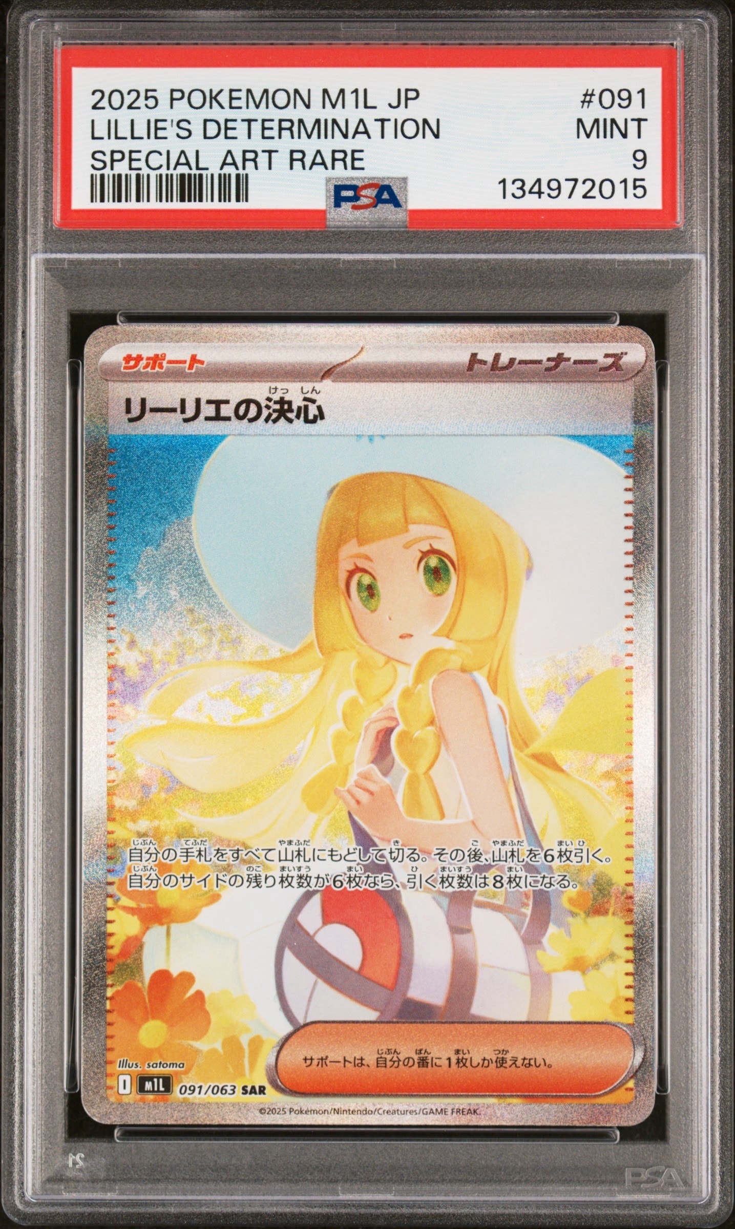 リーリエの決心 SAR [M1L 091/063](拡張パック「メガブレイブ」)
