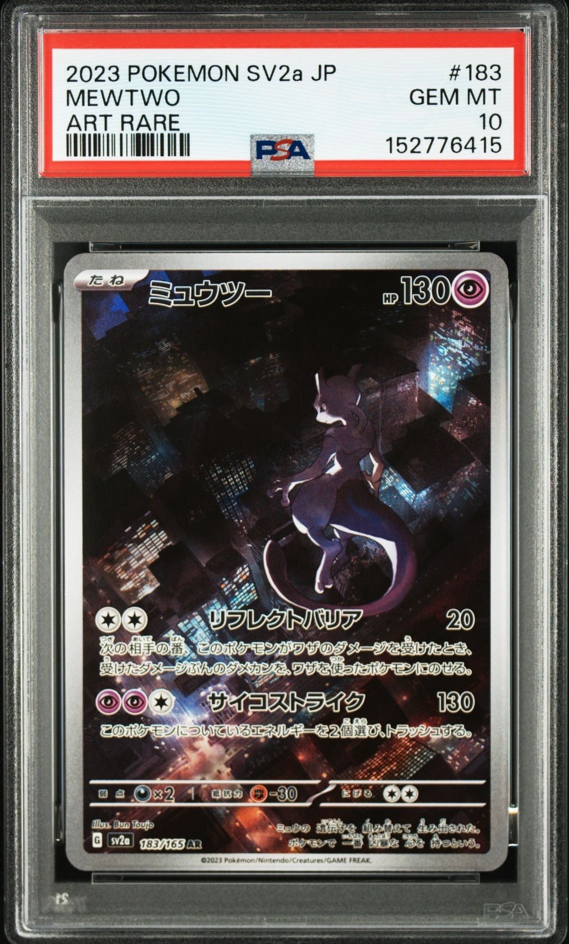 ミュウツー AR[SV2a 183/165](強化拡張パック「ポケモンカード151」)