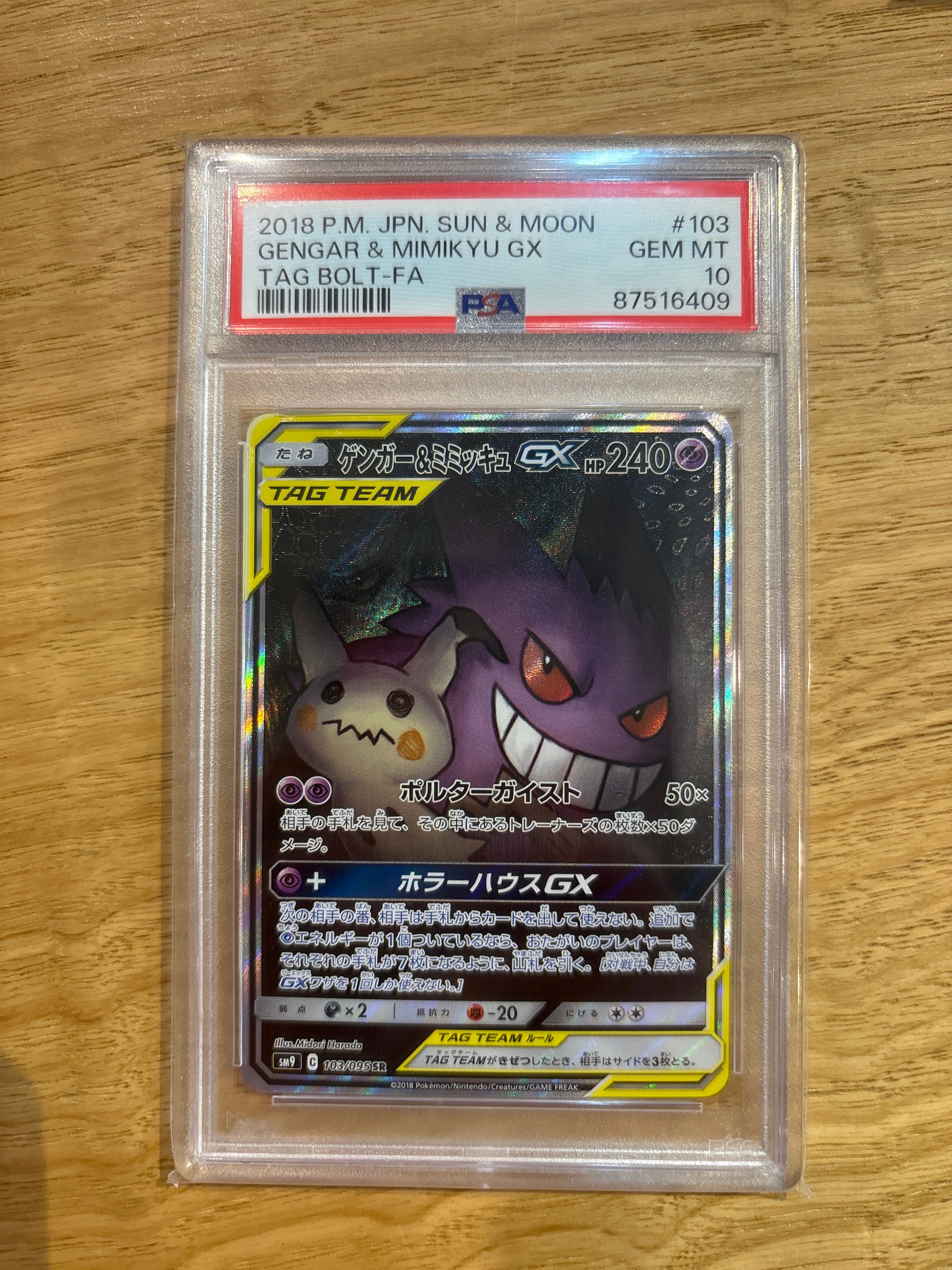 ゲンガー&ミミッキュGX SR: SA[SM9 103/095](拡張パック「タッグボルト」)