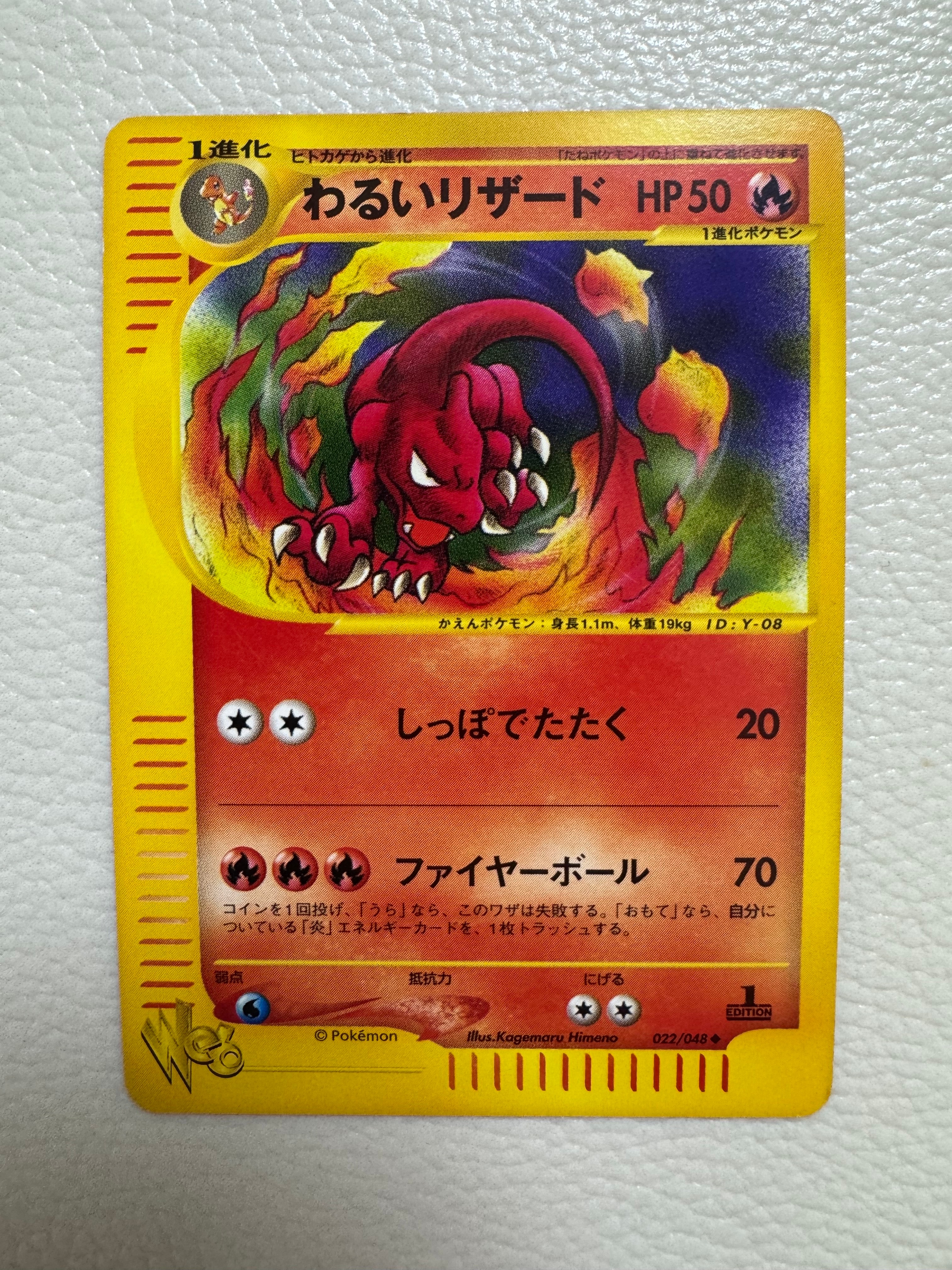 わるいリザード ◆ :1ED [web 022/048](ポケモンカード★web)