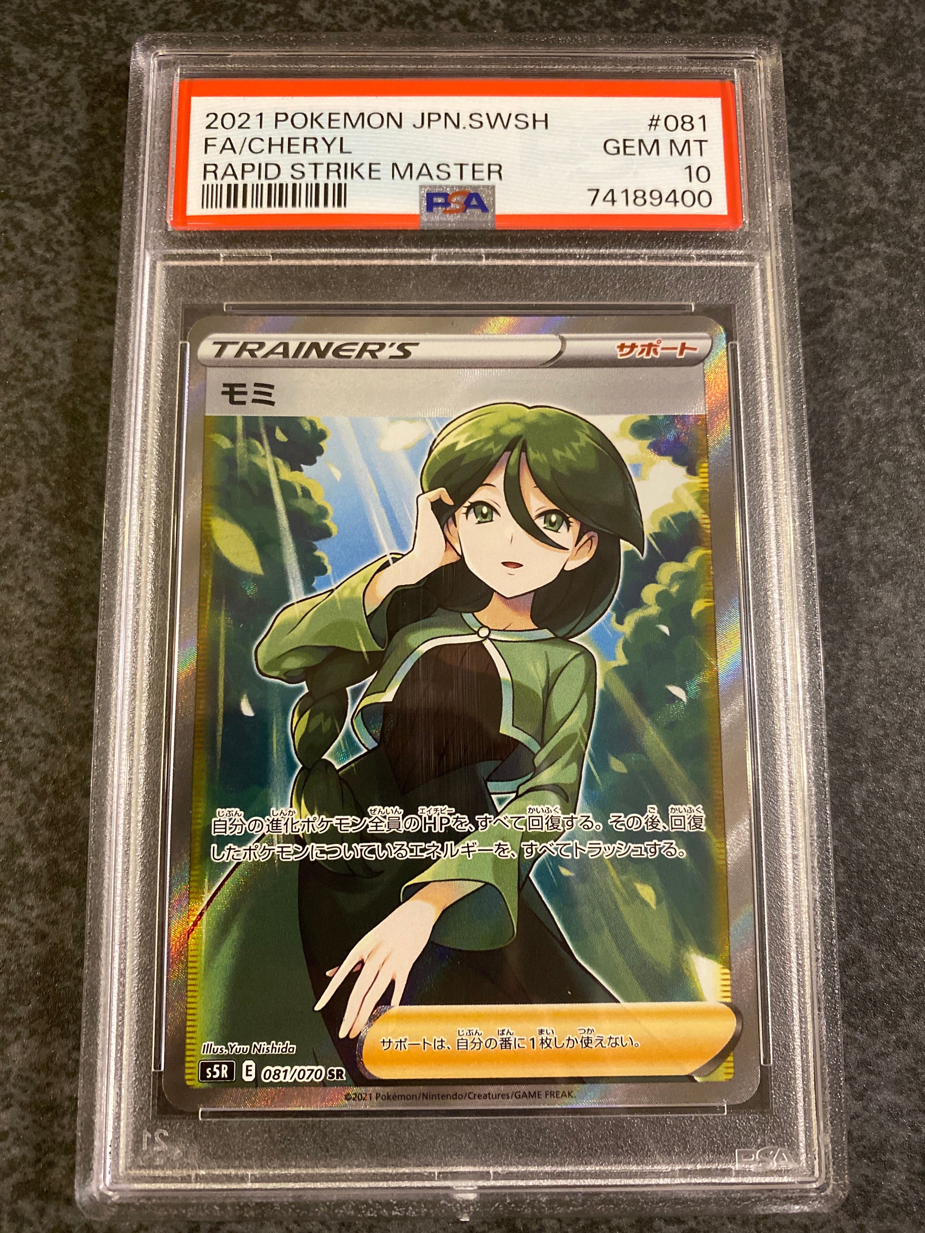 モミ SR[S5R 081/070](拡張パック「連撃マスター」)