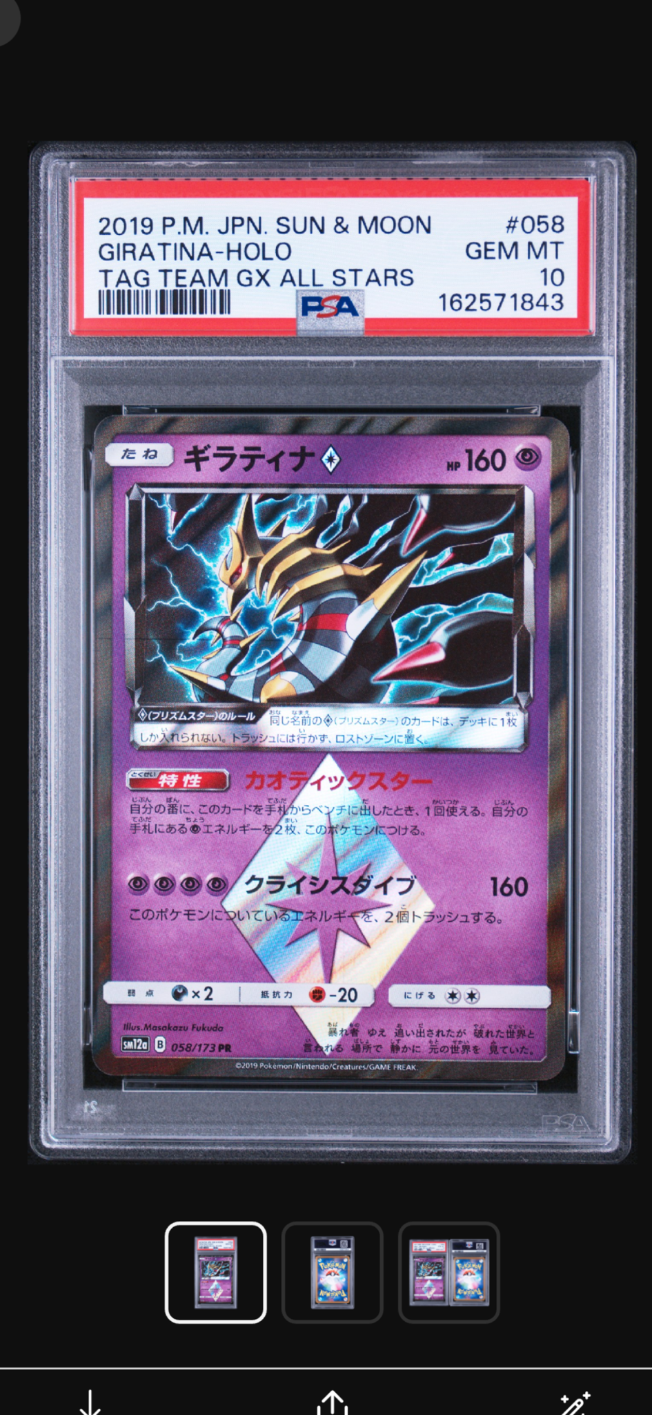 ギラティナ PR [SM12a 058/173](ハイクラスパック「TAG TEAM GX タッグオールスターズ」)