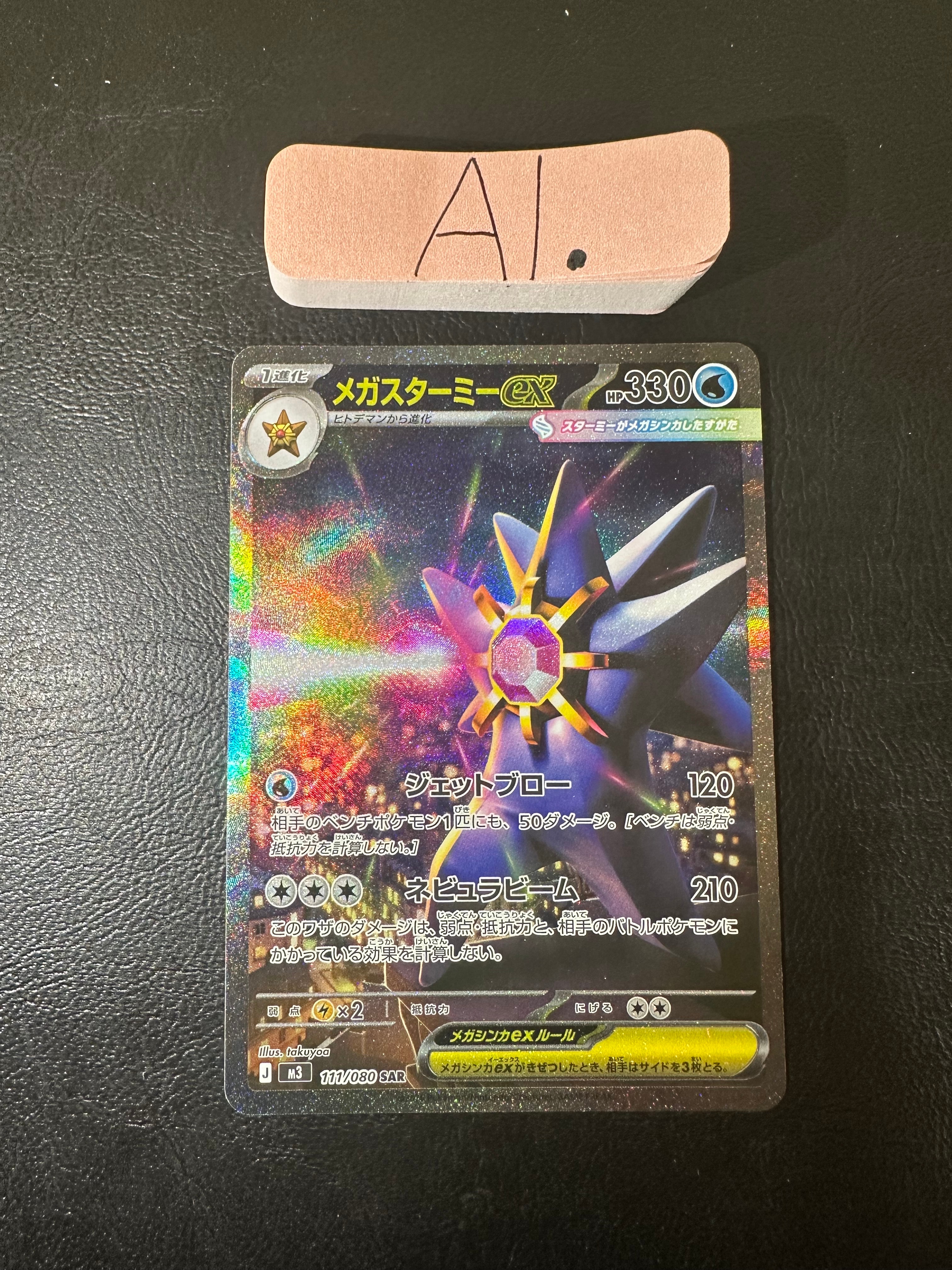 メガスターミーex SAR [M3 111/080](拡張パック「ムニキスゼロ」)