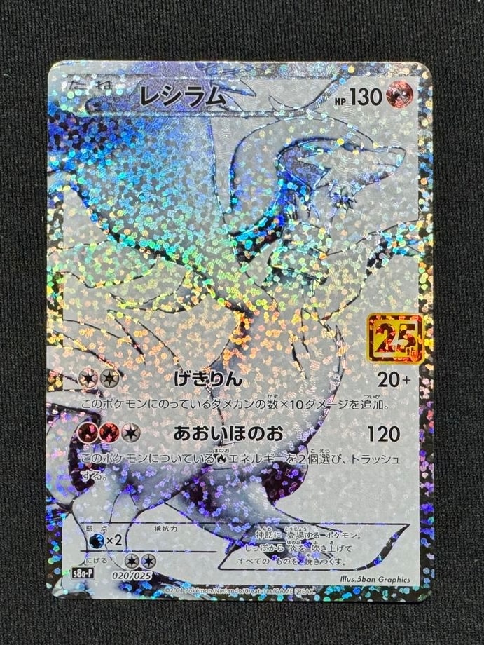 PSA10】レシラム: プロモ[S8a-P 020/025](プロモカードパック 25th