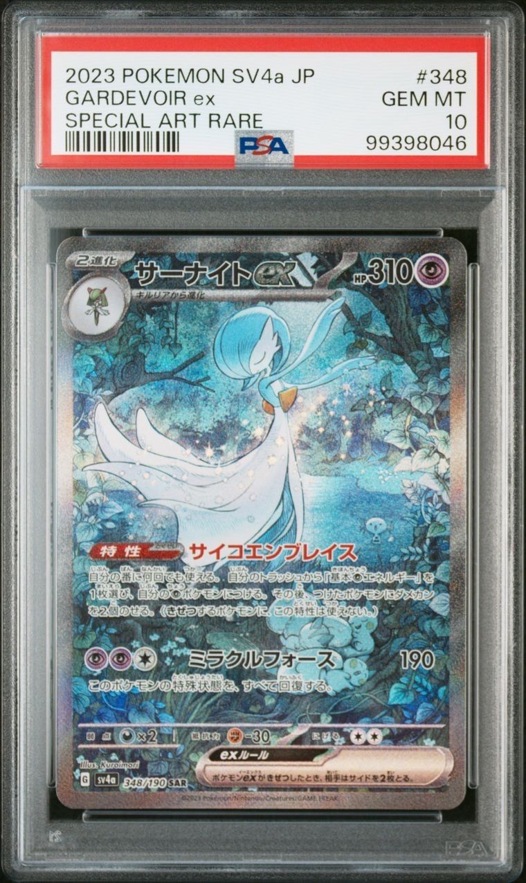 サーナイトex SAR [SV4a 348/190](ハイクラスパック「シャイニートレジャーex」)