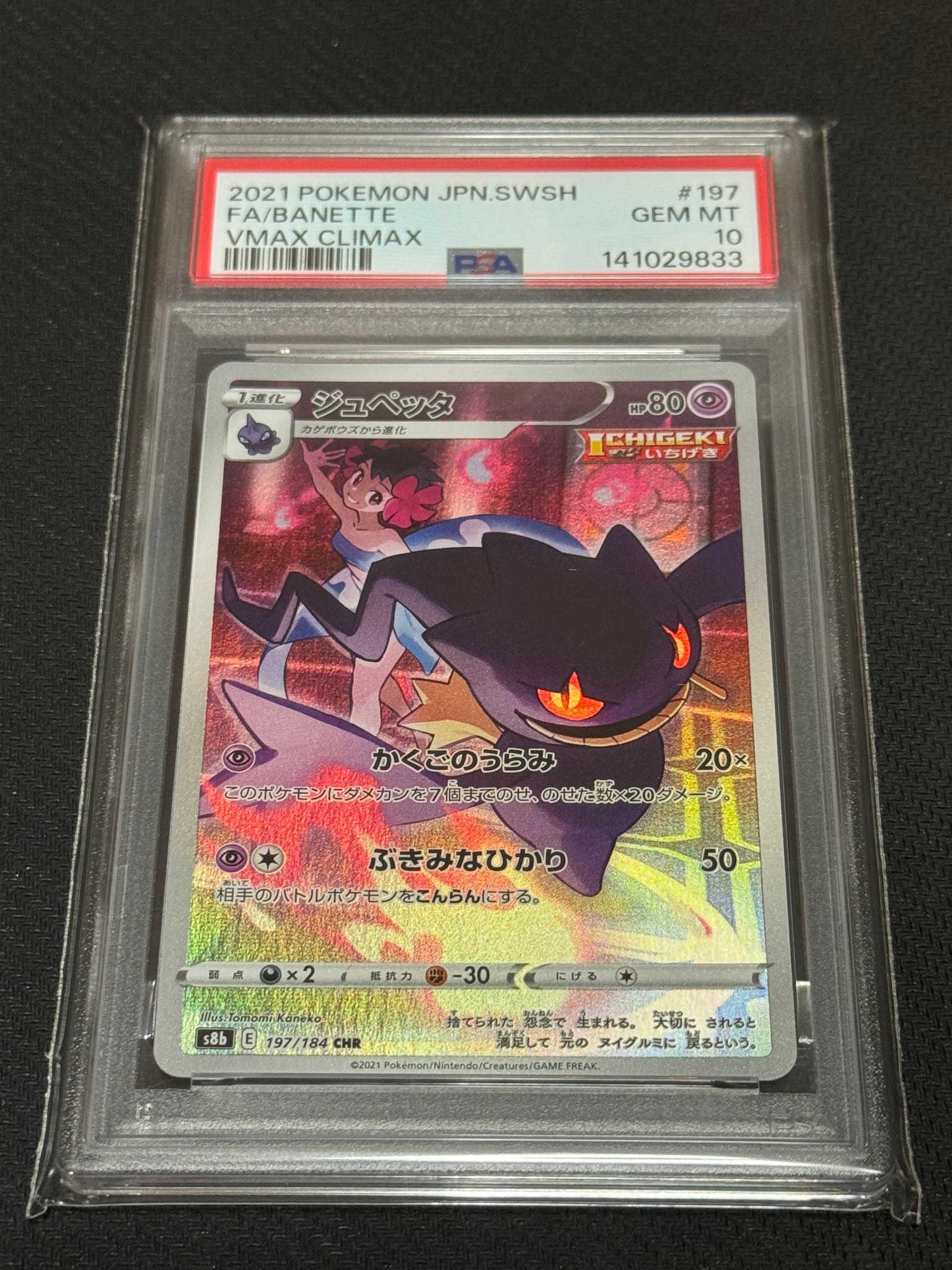 ジュペッタ CHR[s8b 197/184](ハイクラスパック「VMAXクライマックス」)