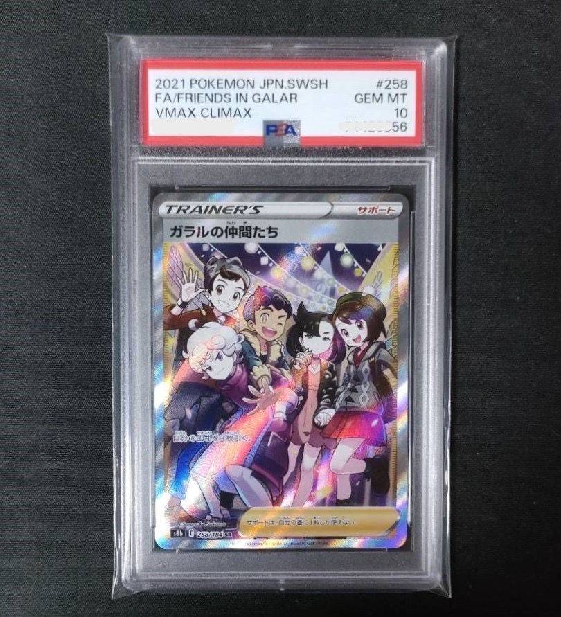 ガラルの仲間たち SR[S8b 258/184](ハイクラスパック「VMAXクライマックス」)