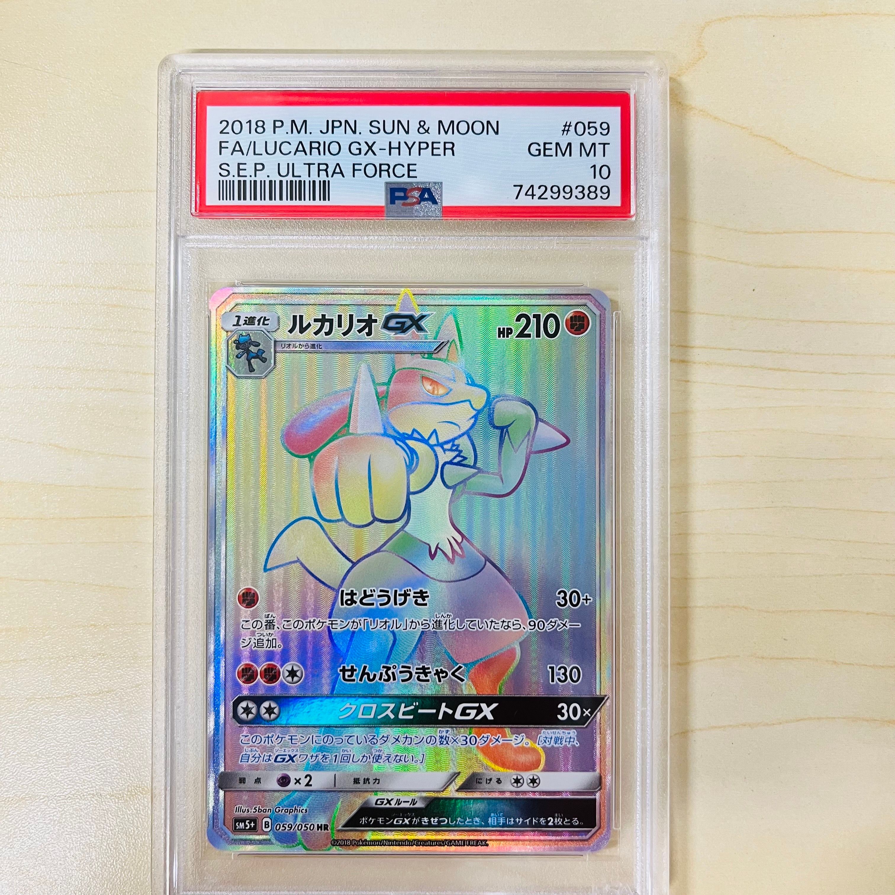 PSA10】ルカリオGX HR[SM5+ 059/050](強化拡張パック「ウルトラ