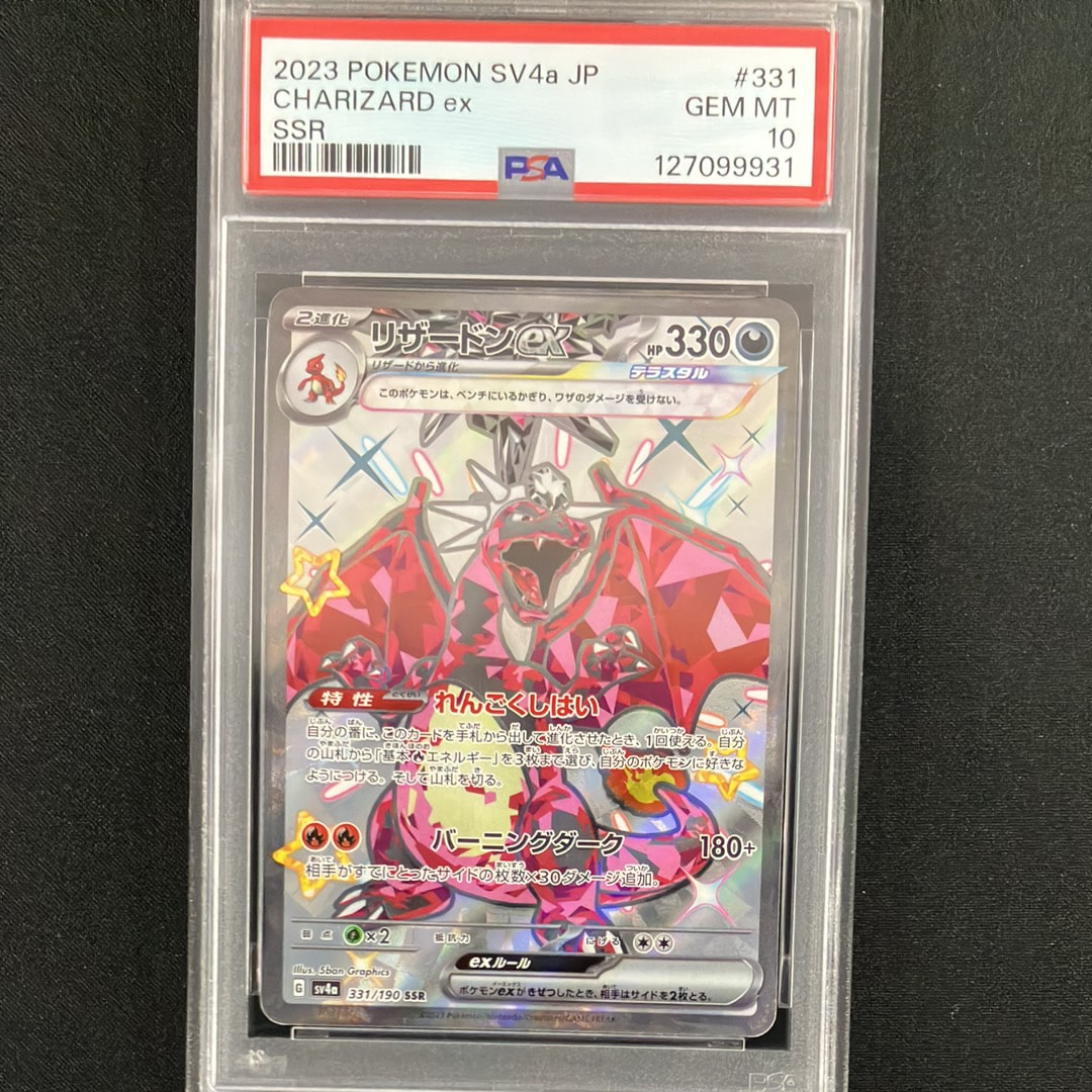 リザードンex SSR[SV4a 331/190](ハイクラスパック「シャイニートレジャーex」)