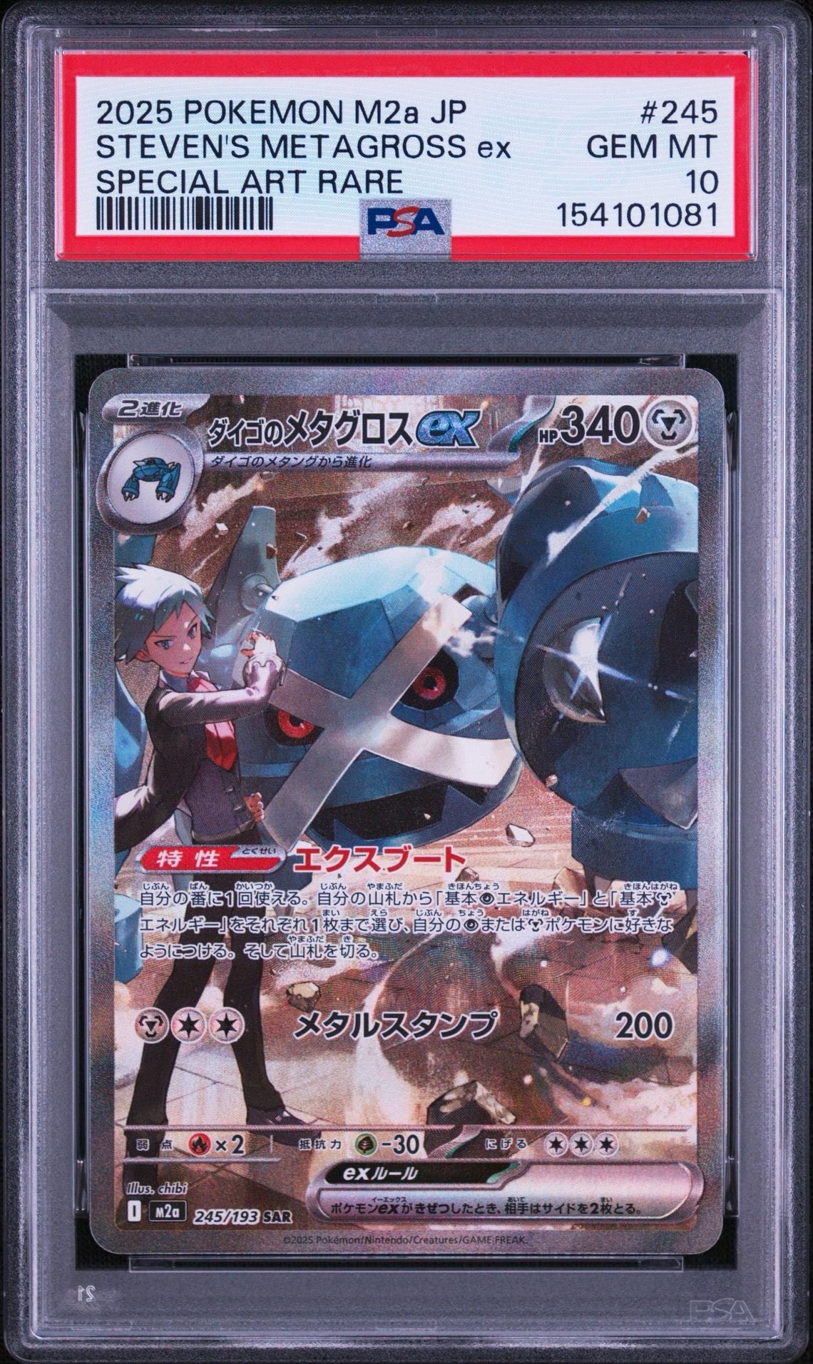 ダイゴのメタグロスex SAR [M2a 245/193](ハイクラスパック「MEGAドリームex」)
