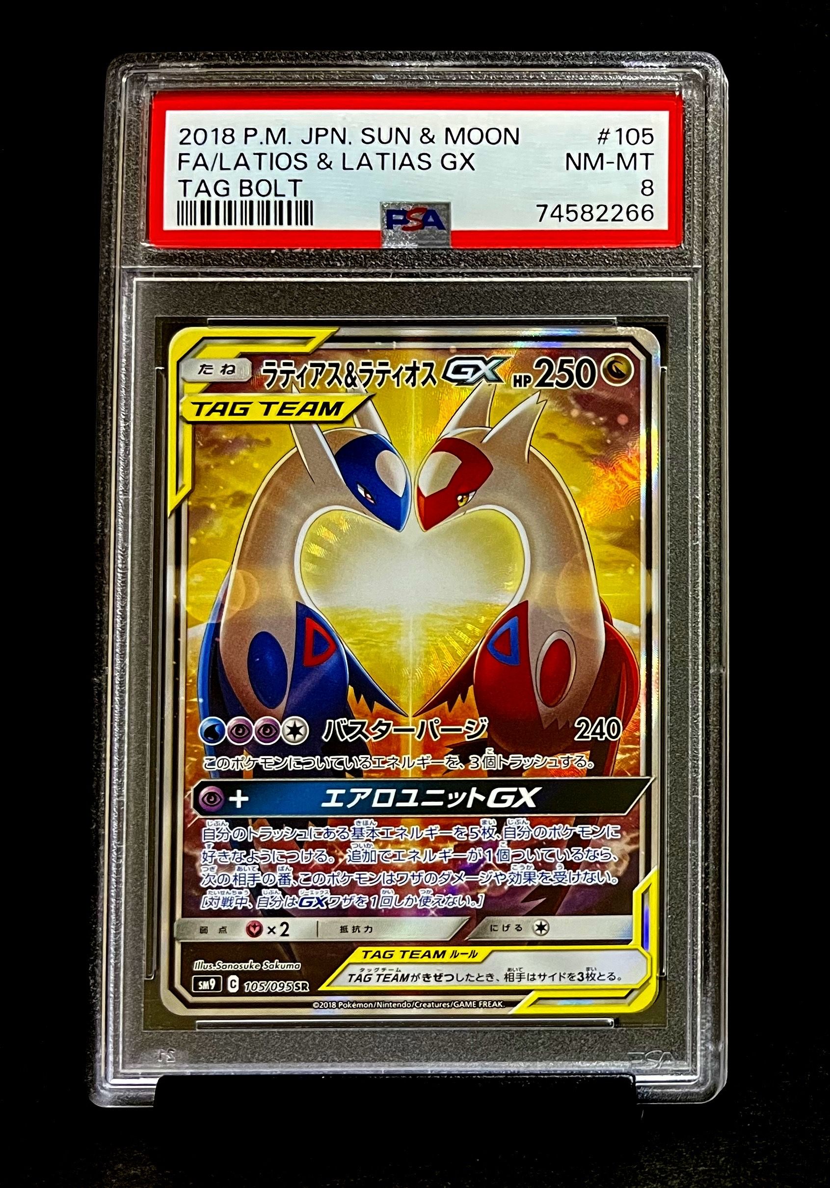 ラティアス&ラティオスGX SR: SA (ラティラティGX) [SM9 105/095](拡張パック「タッグボルト」)