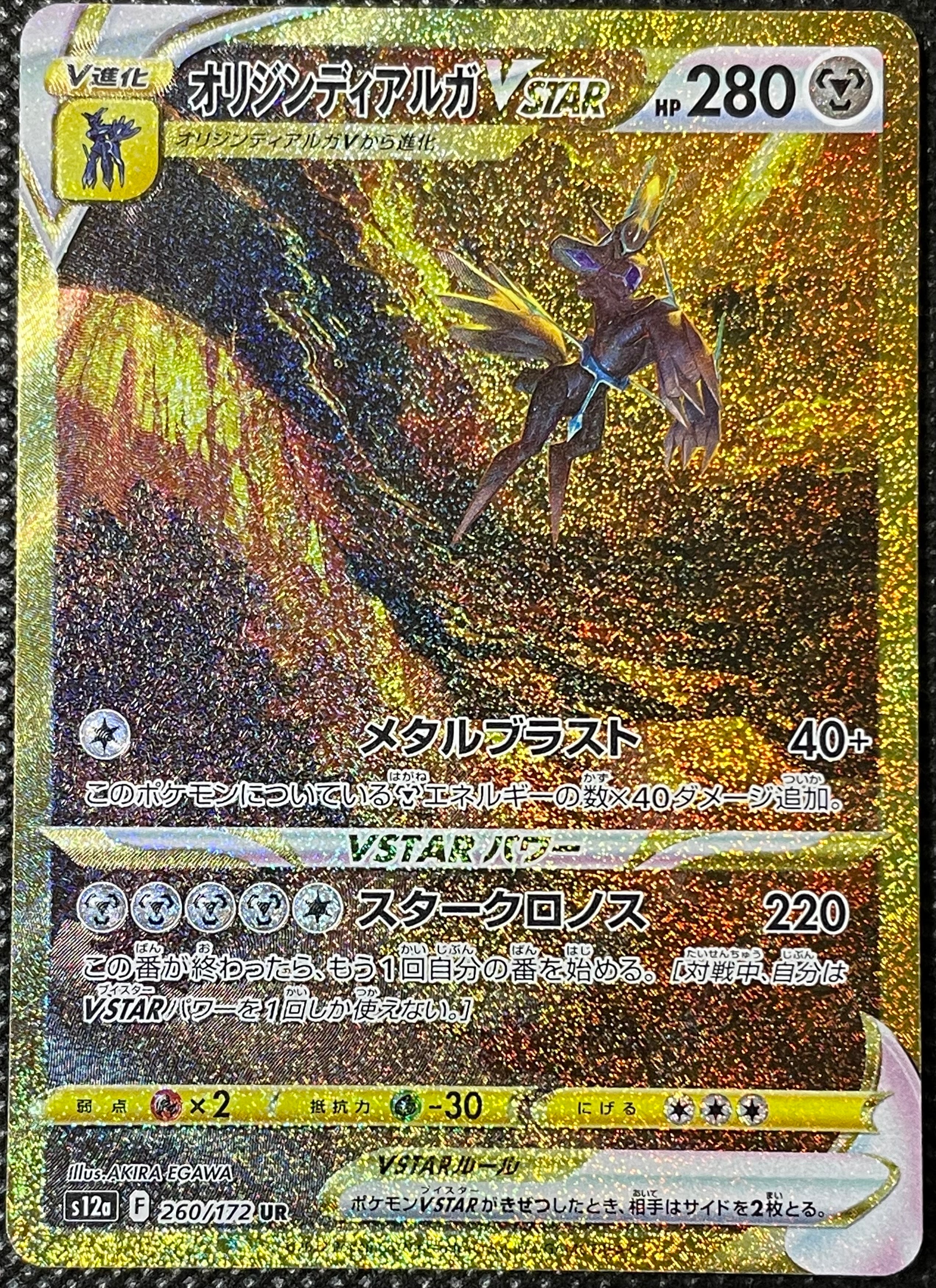 オリジンディアルガVSTAR UR[s12a 260/172](ハイクラスパック「VSTARユニバース」)
