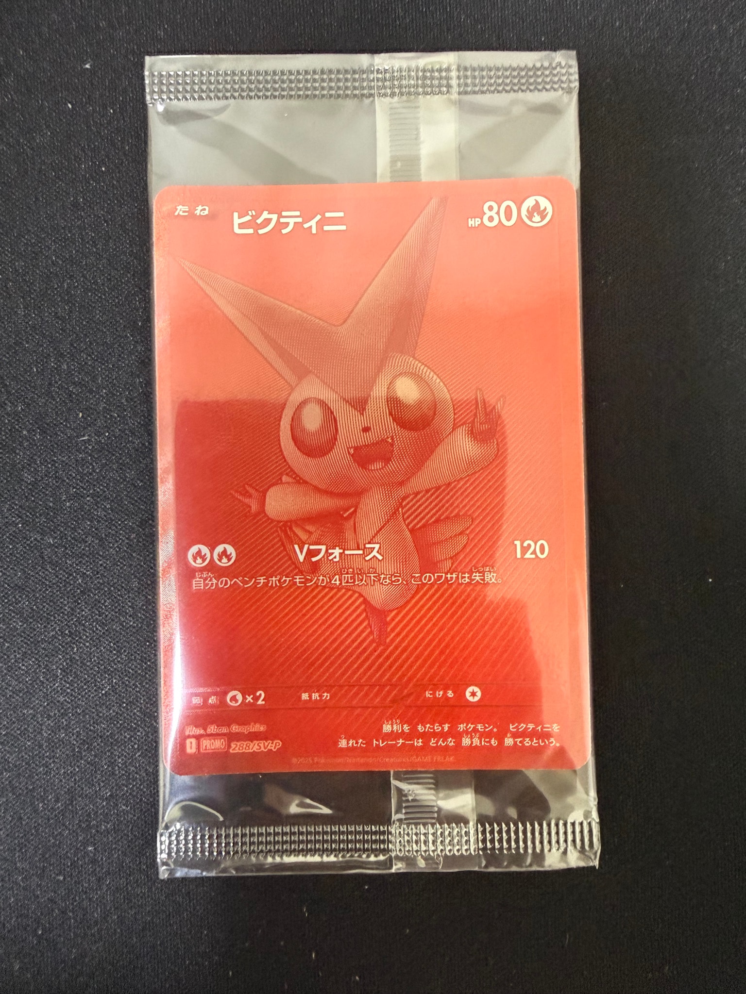 ビクティニ P [SV-P 288](プロモーションカード「ビクティニBWR争奪戦 上位賞 / おうちでブラックボルト・ホワイトフレア デッキ構築戦キャンペーン)