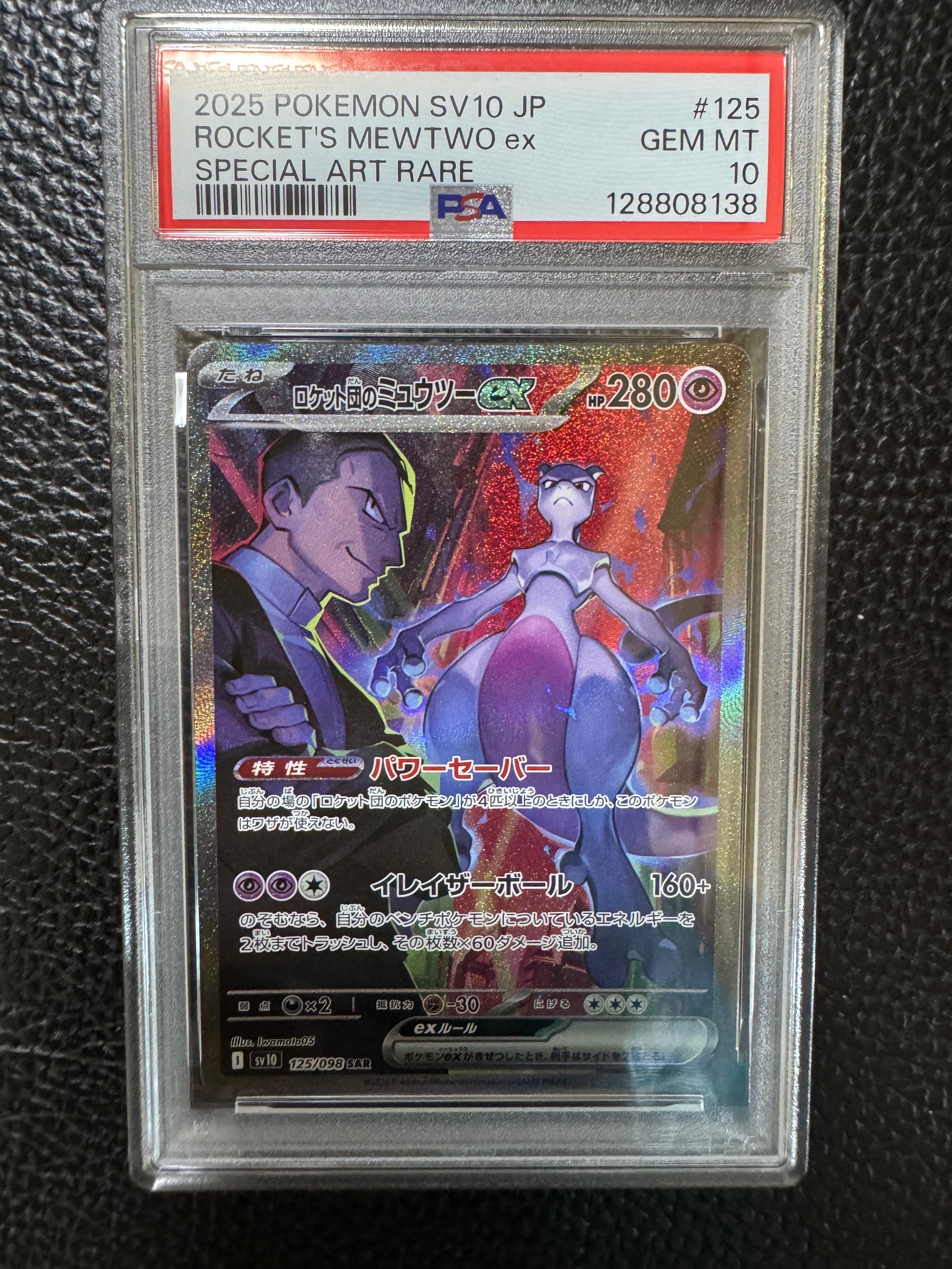 ロケット団のミュウツーex SAR [SV10 125/098](拡張パック「ロケット団の栄光」)