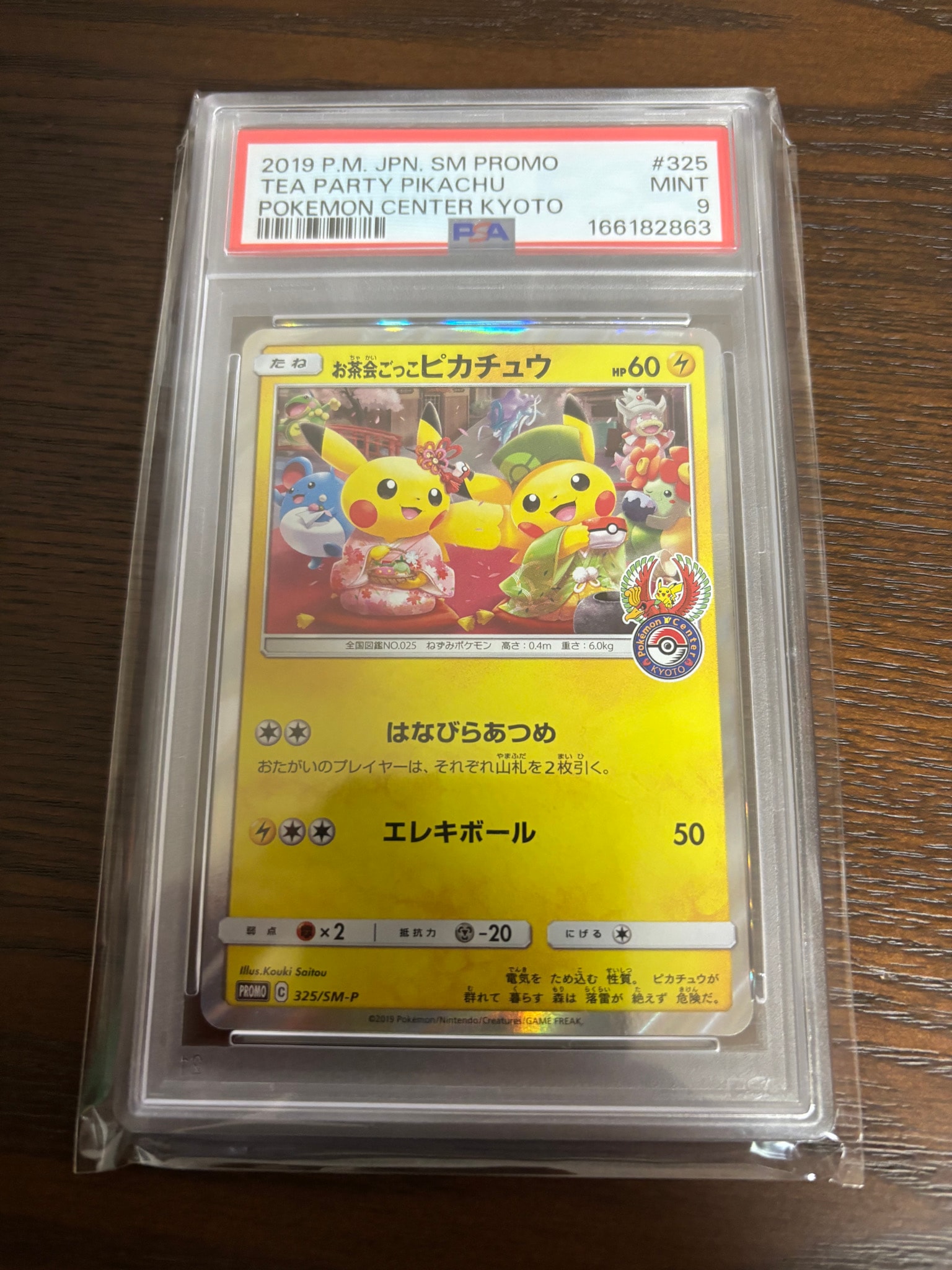 お茶会ごっこピカチュウ: プロモ[SM-P 325](プロモーションカード「SM