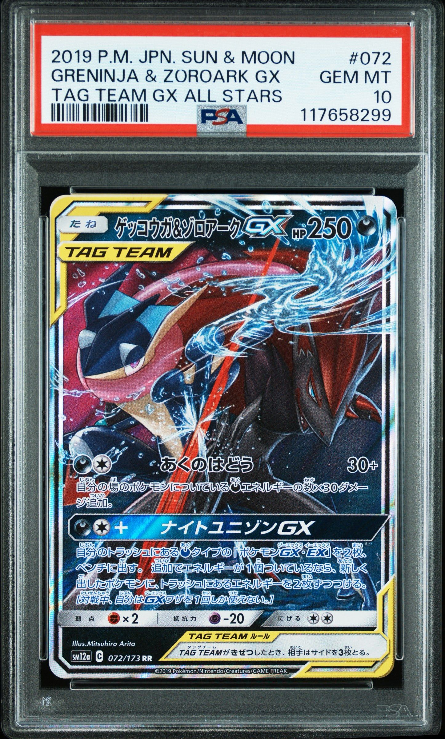 ゲッコウガ&ゾロアークGX RR [SM12a 072/173](ハイクラスパック「TAG TEAM GX タッグオールスターズ」)