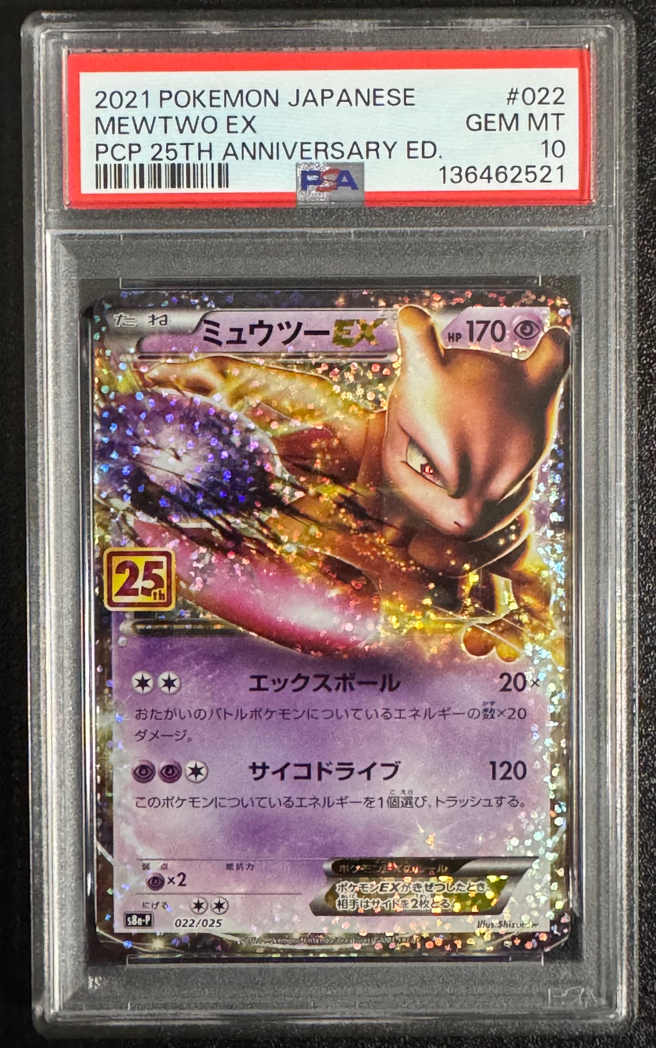 ミュウツーEX: プロモ[S8a-P 022/025](プロモカードパック 25th ANNIVERSARY edition)