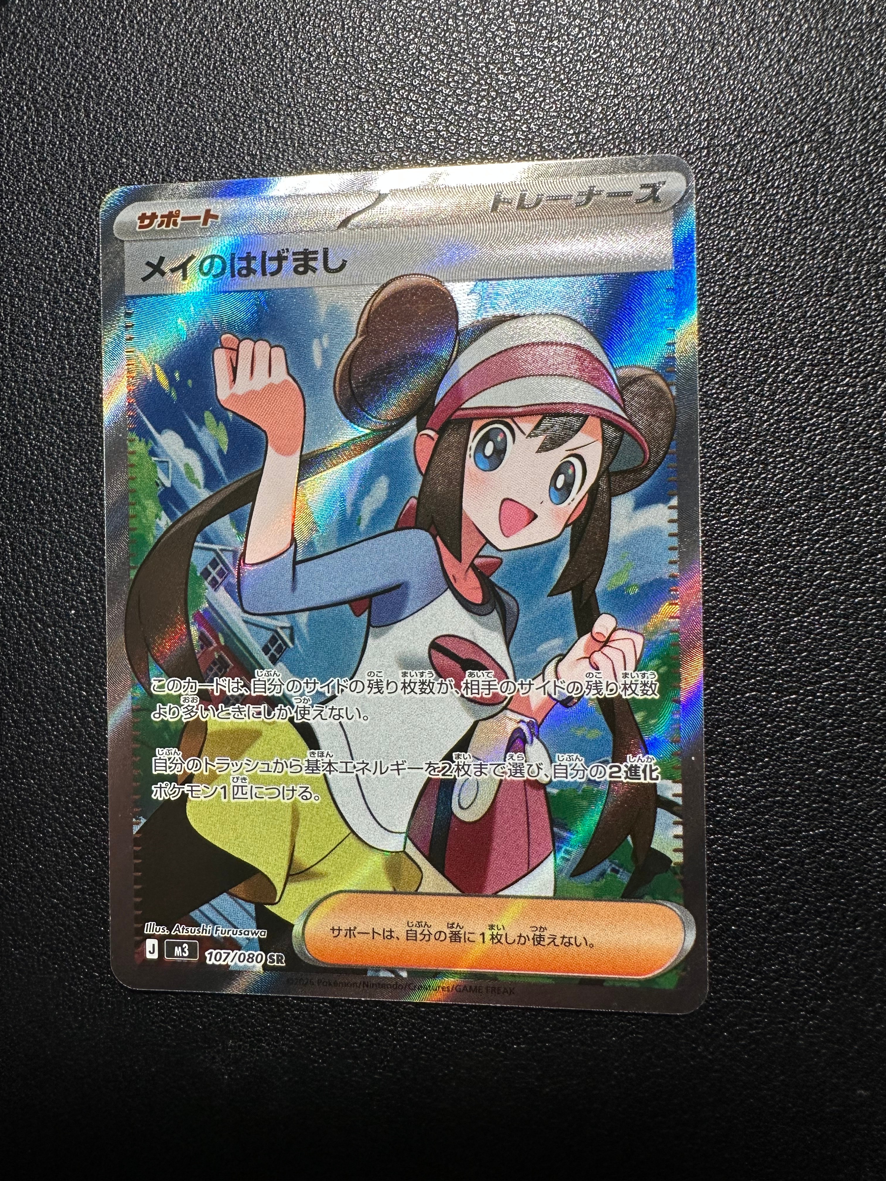 メイのはげまし SR [M3 107/080](拡張パック「ムニキスゼロ」)