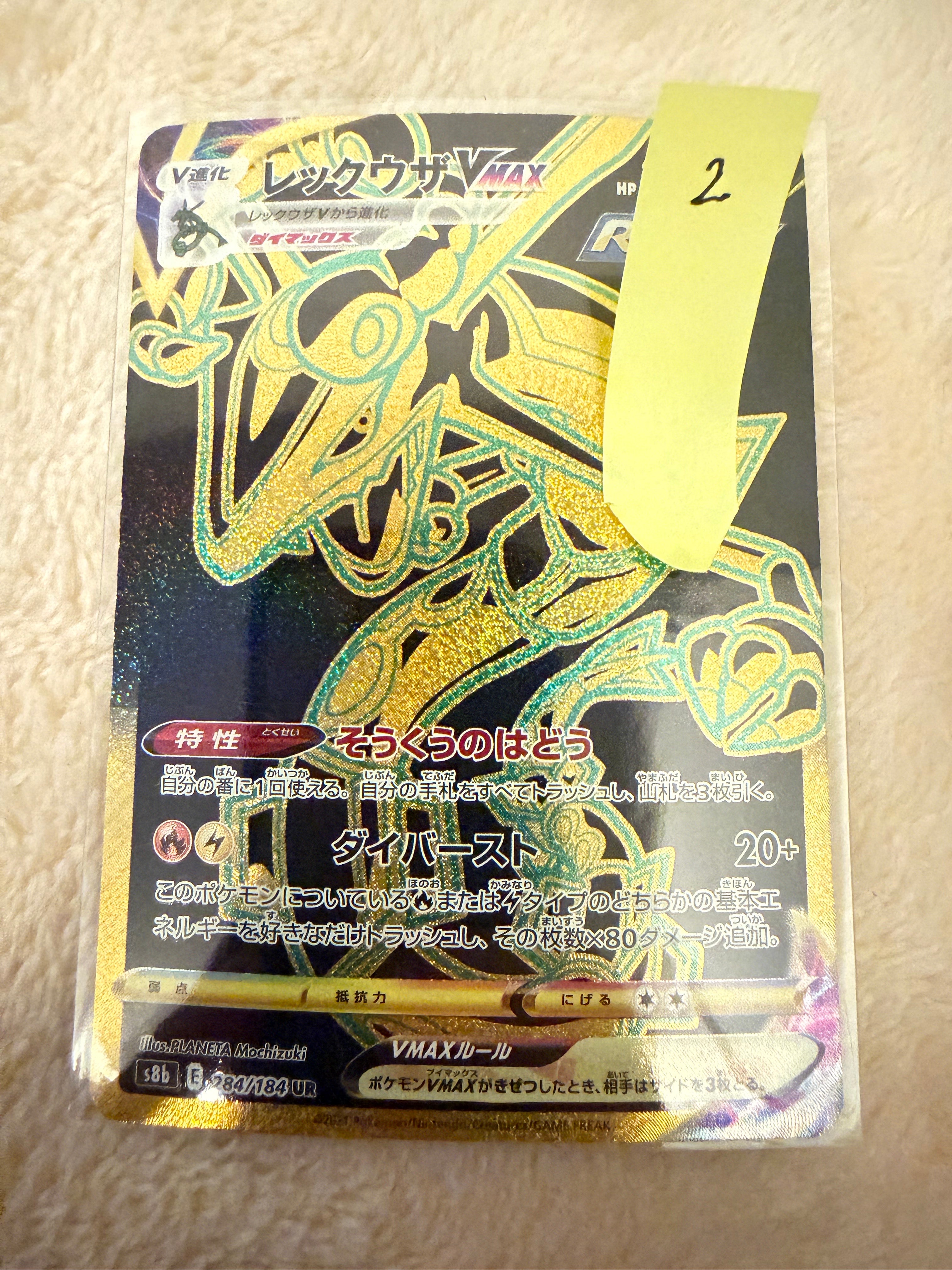 レックウザVMAX UR[S8b 284/184](ハイクラスパック「VMAXクライマックス」)