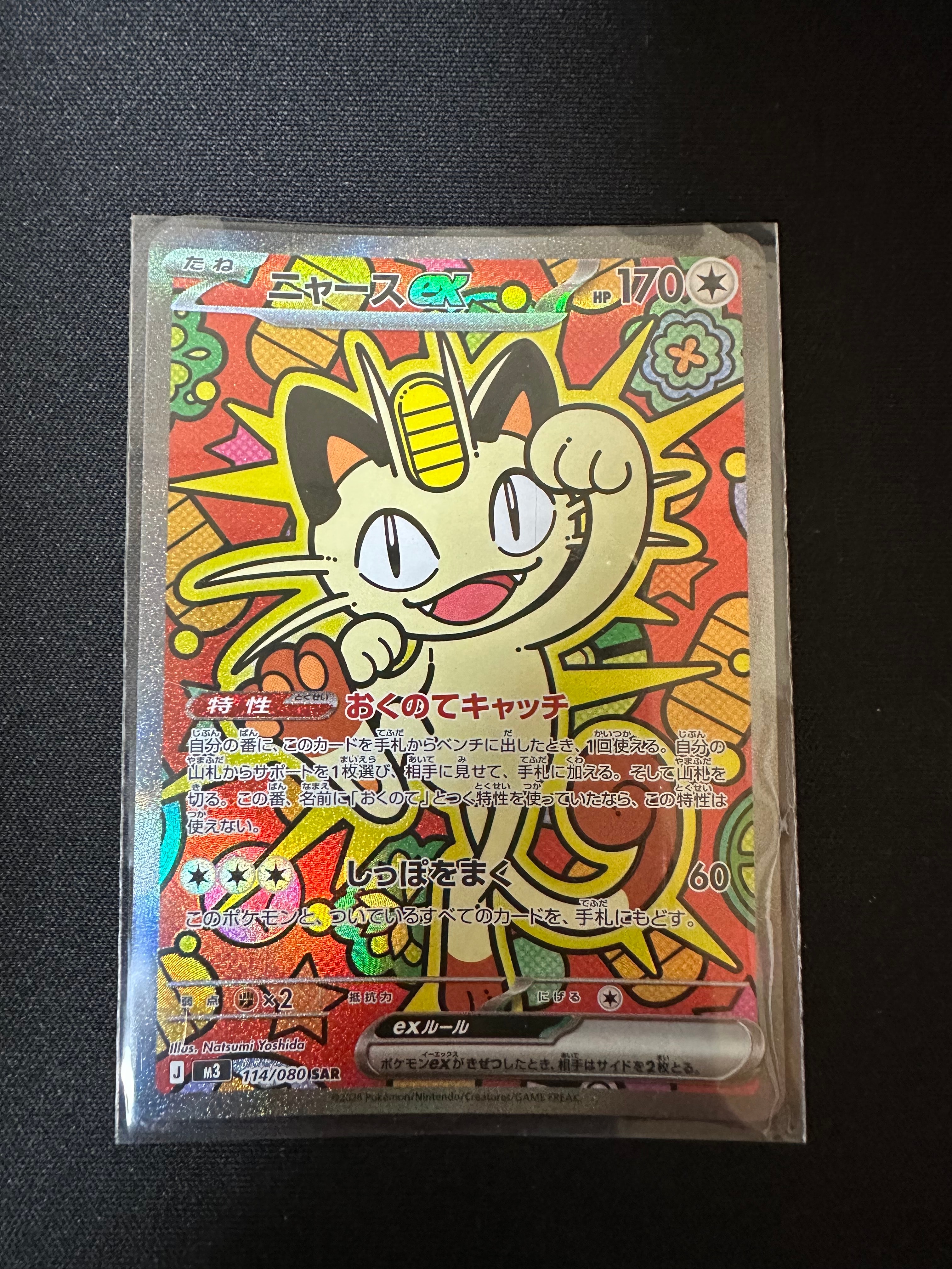 ニャースex SAR [M3 114/080](拡張パック「ムニキスゼロ」)