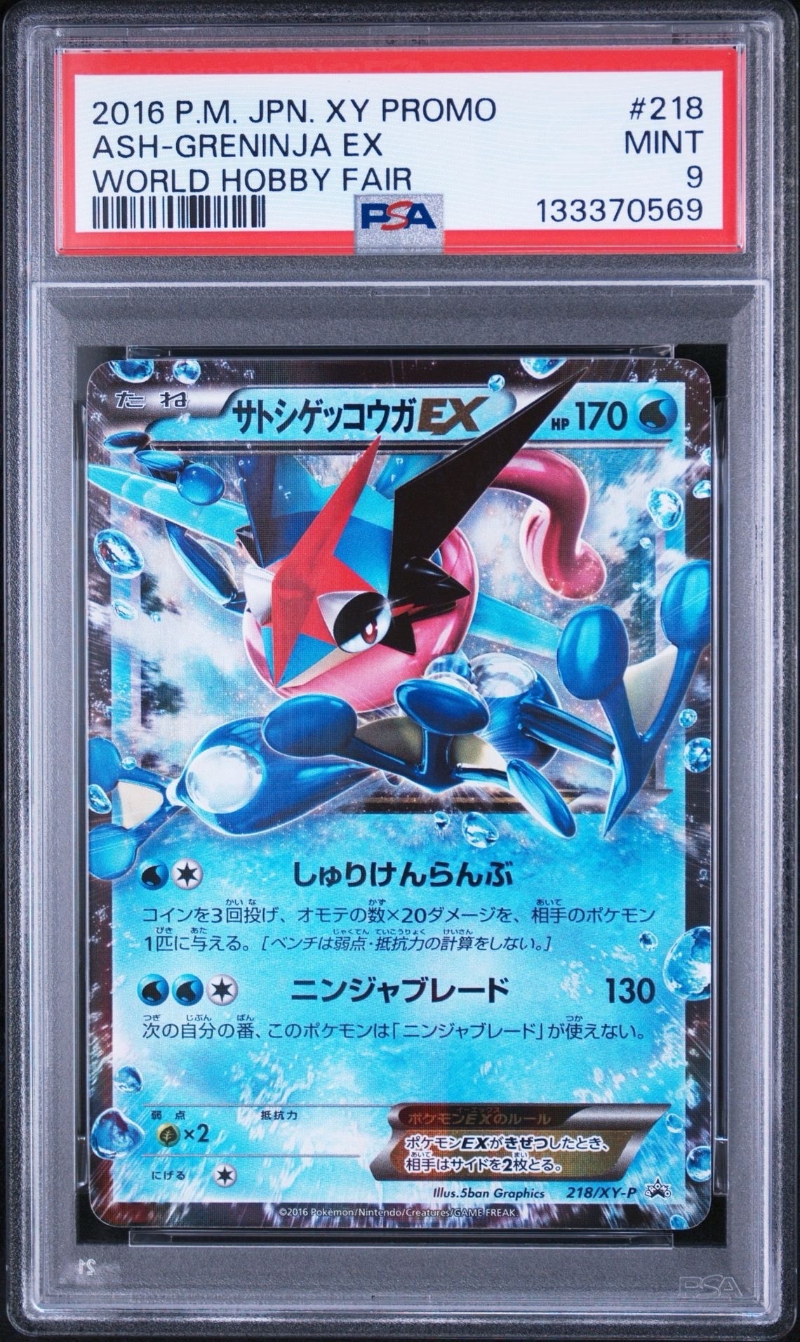 サトシゲッコウガEX: プロモ[XY-P 218](次世代ワールドホビーフェア'16