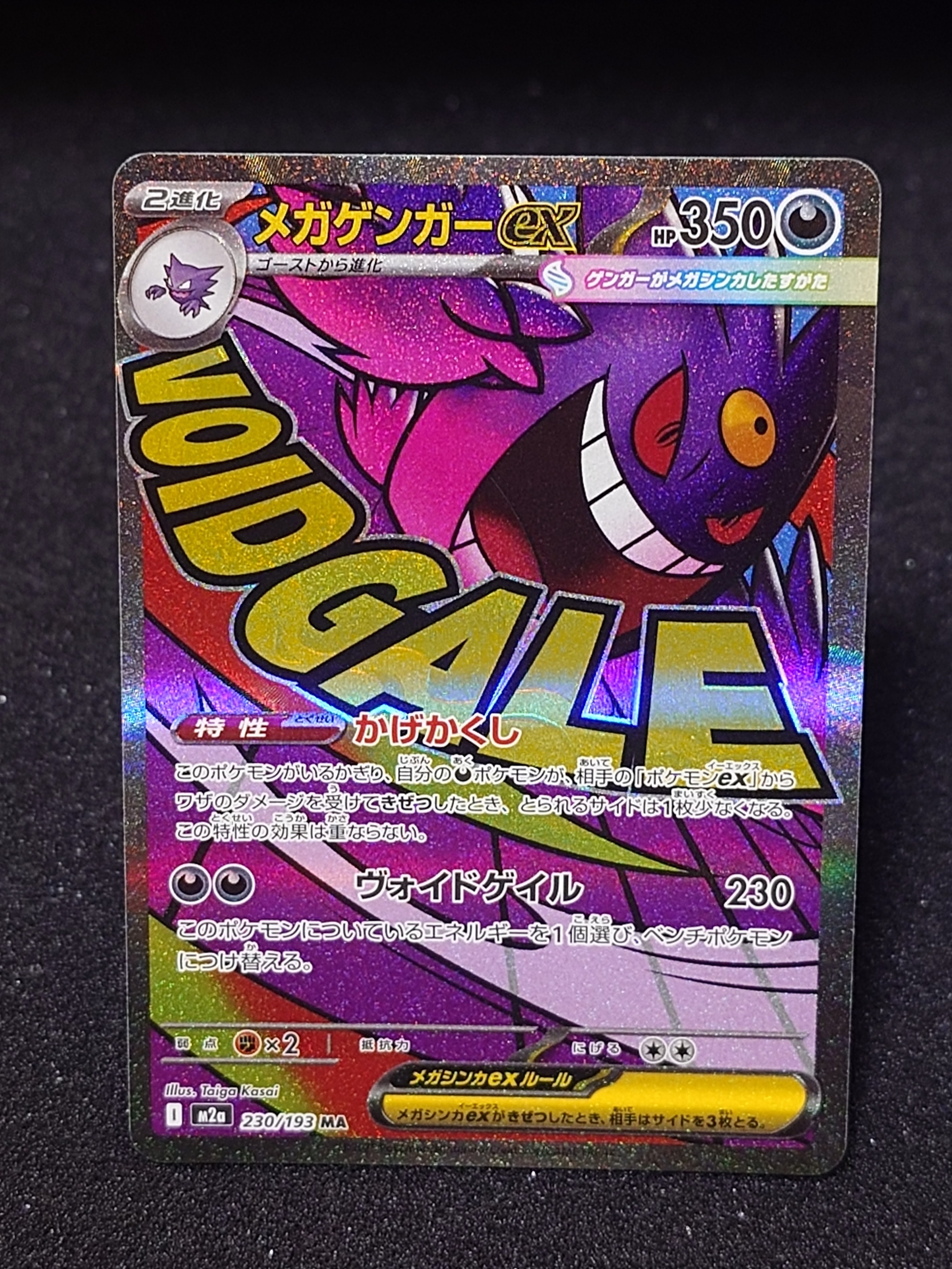 メガゲンガーex MA [M2a 230/193](ハイクラスパック「MEGAドリームex」)