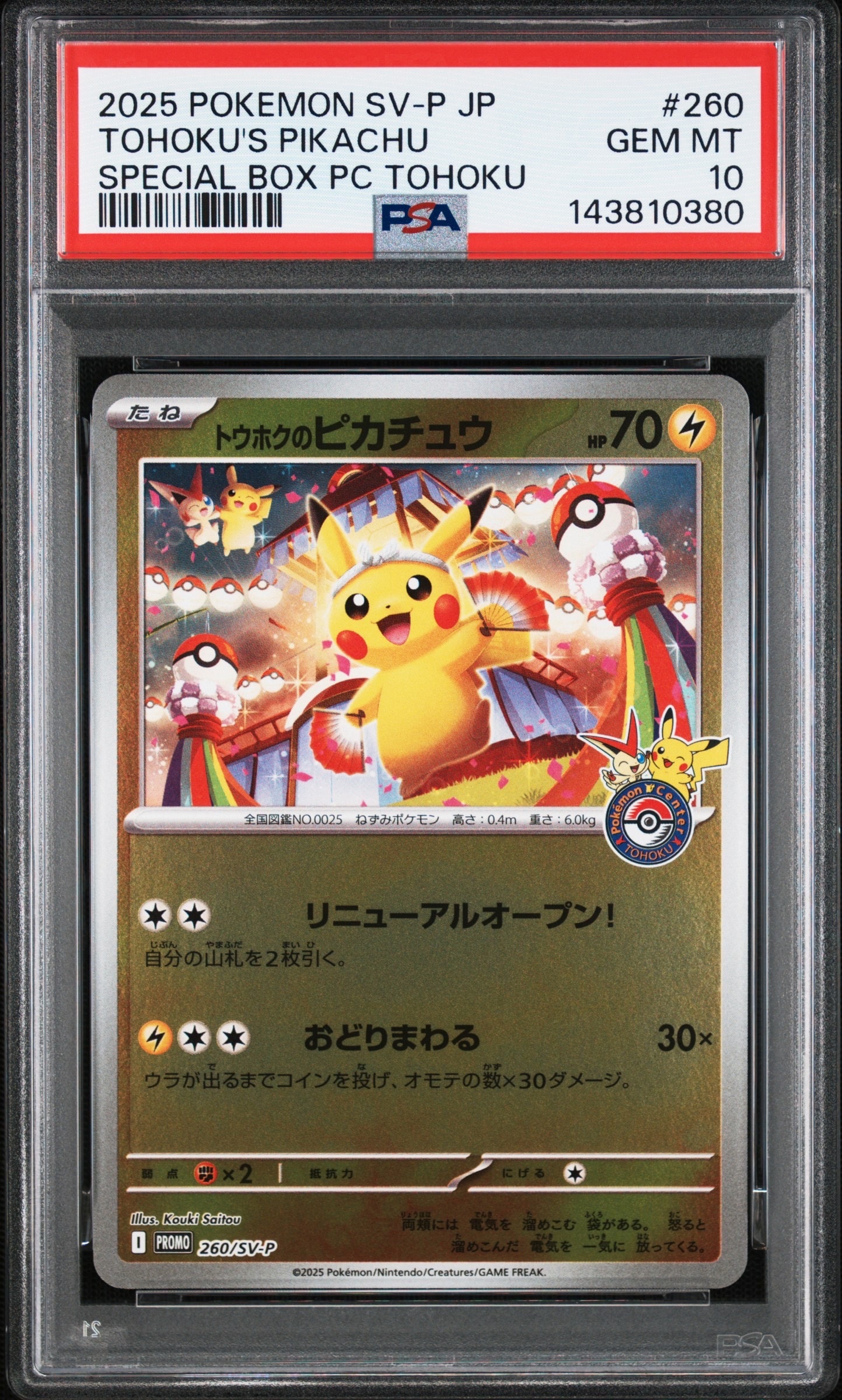 トウホクのピカチュウ P [SV-P 260](スペシャルBOX「ポケモンセンタートウホク」)