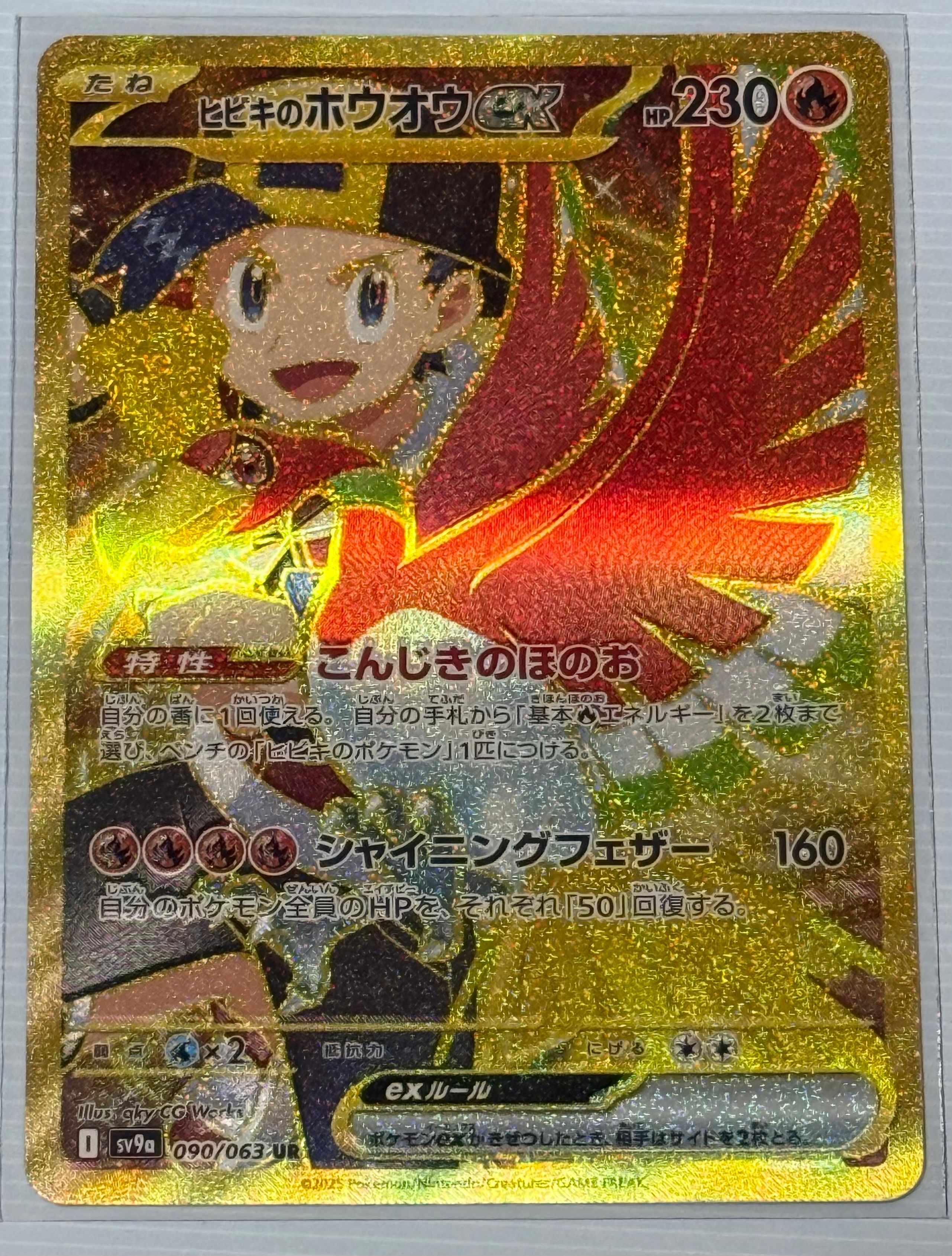 ヒビキのホウオウex UR [SV9a 090/063](強化拡張パック「熱風のアリーナ」)