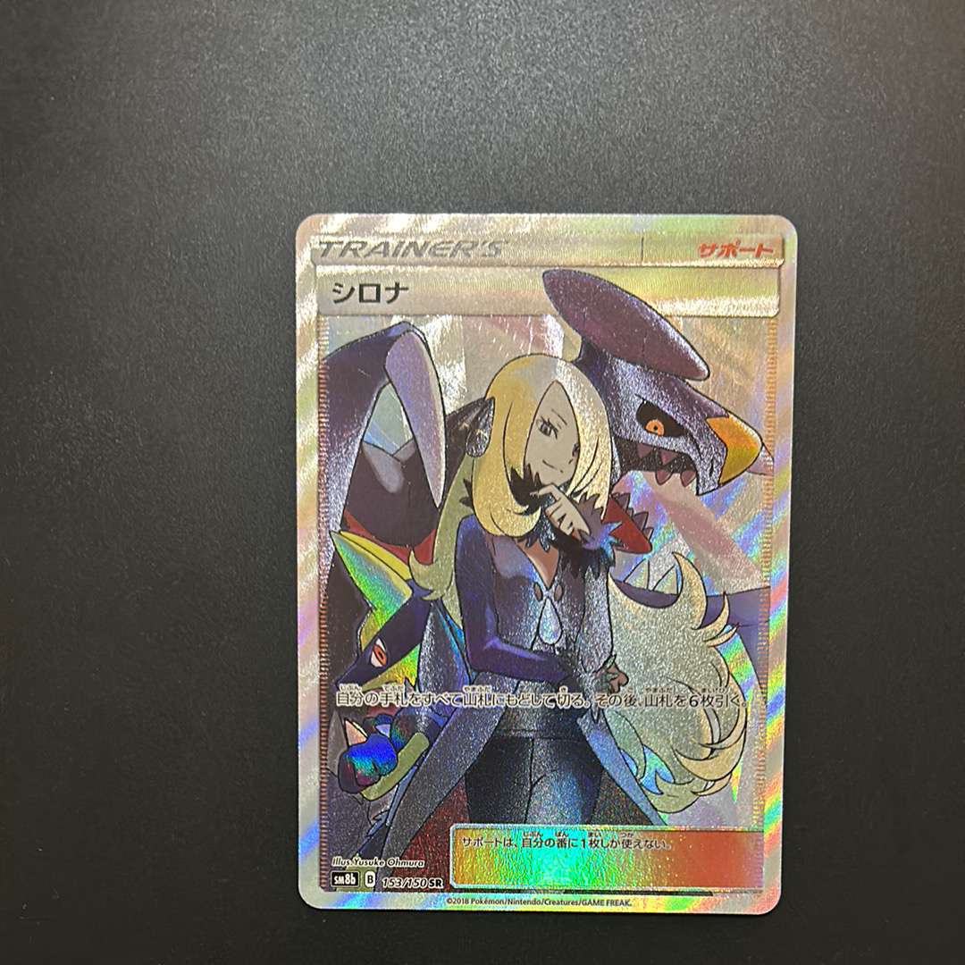 シロナ SR[SM8b 153/150](ハイクラスパック「GXウルトラシャイニー」)