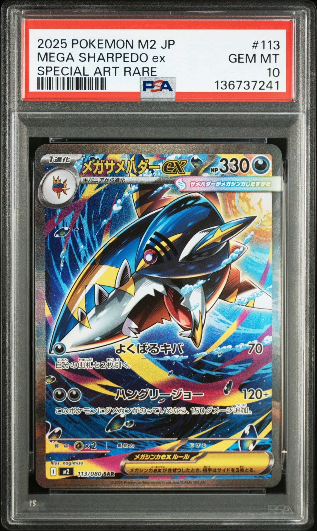 メガサメハダーex SAR [M2 113/080](拡張パック「インフェルノX」)の