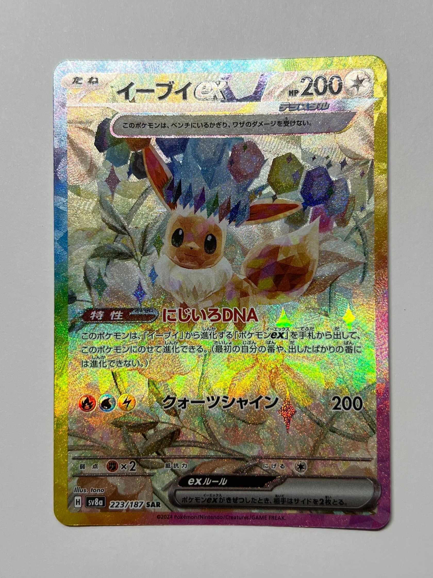 イーブイex SAR [SV8a 223/187](ハイクラスパック「テラスタルフェスex」)