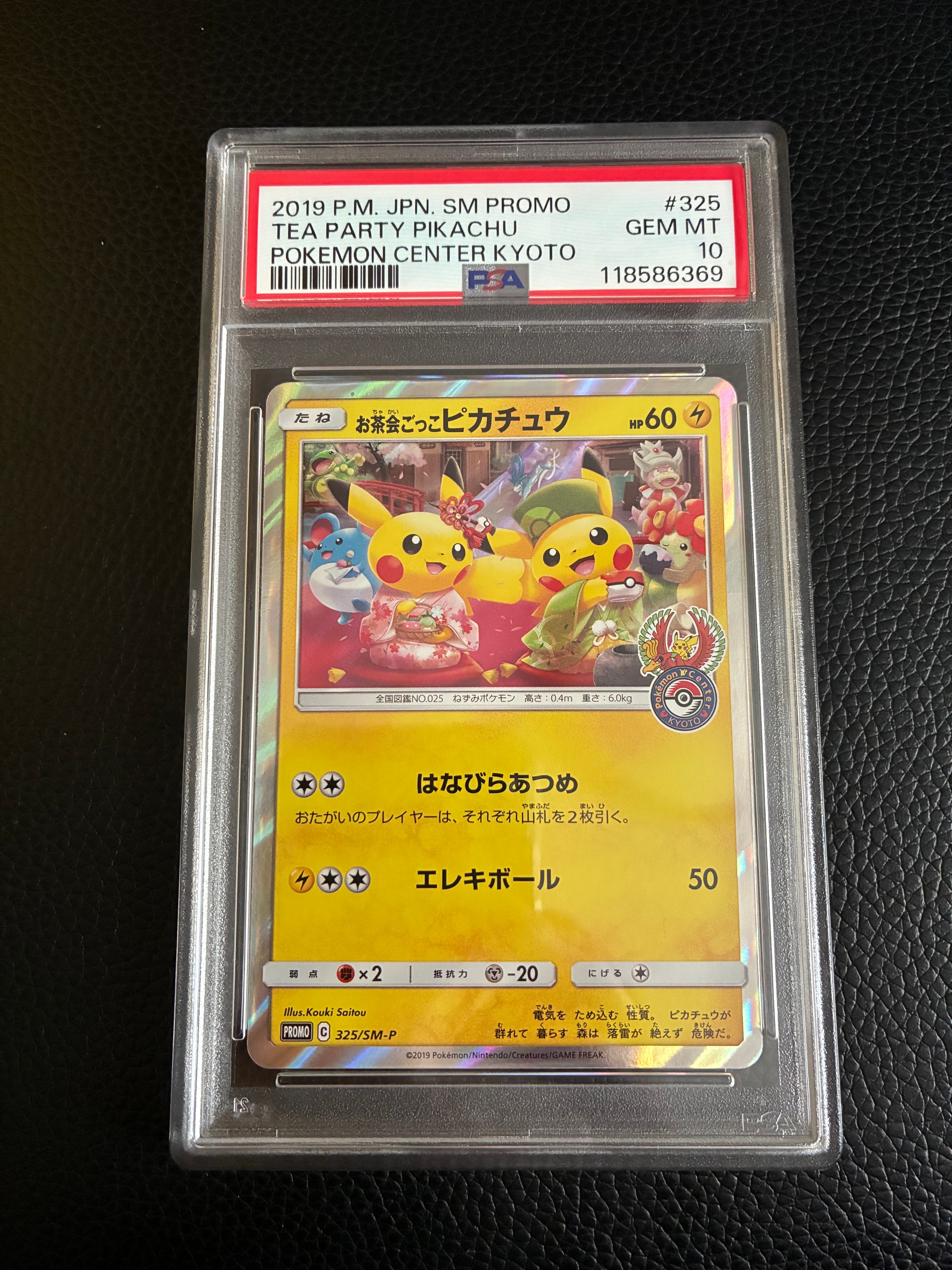 お茶会ごっこピカチュウ: プロモ[SM-P 325](プロモーションカード「SM