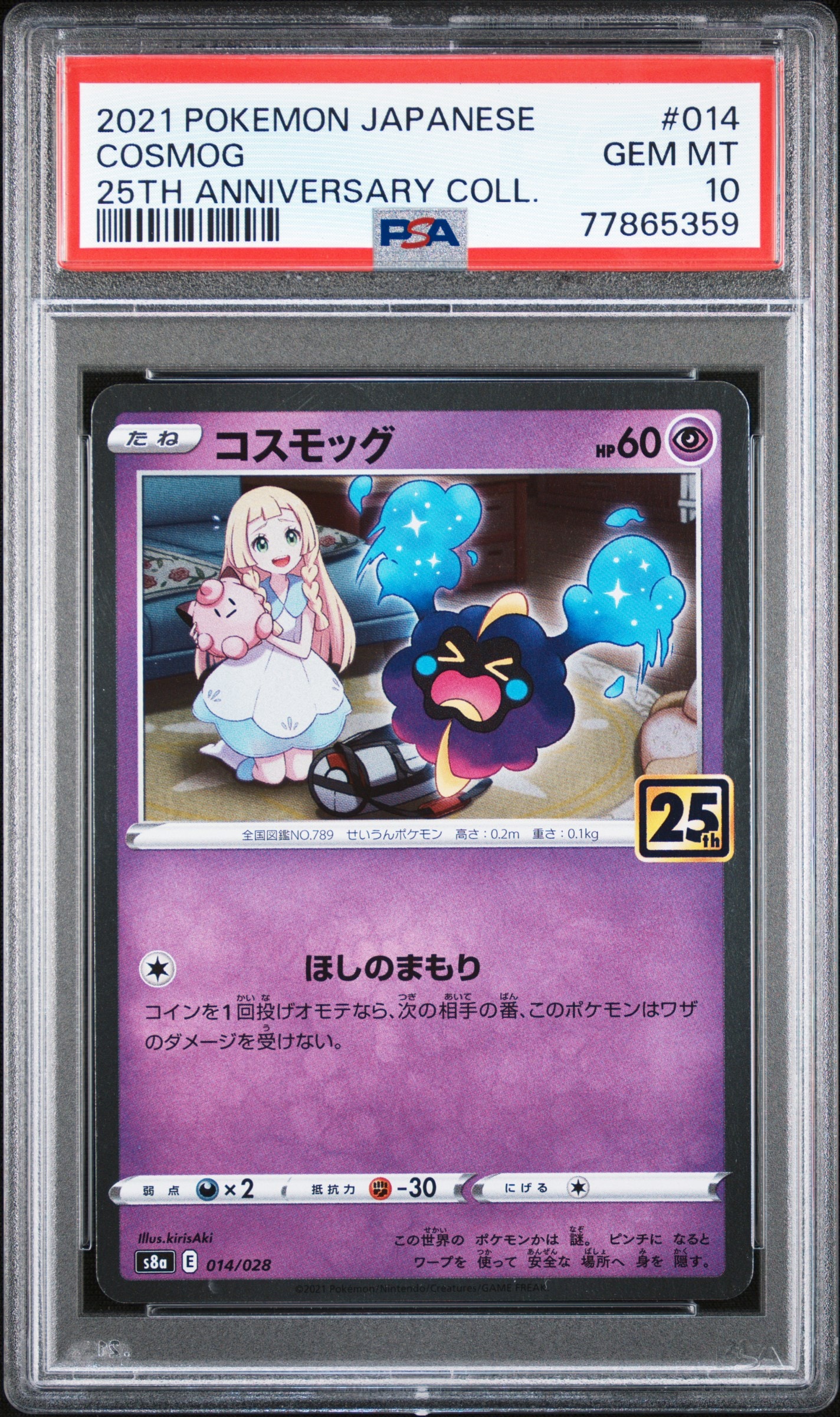 コスモッグ ノーマル [S8a 014/028](拡張パック「25th ANNIVERSARY COLLECTION」)