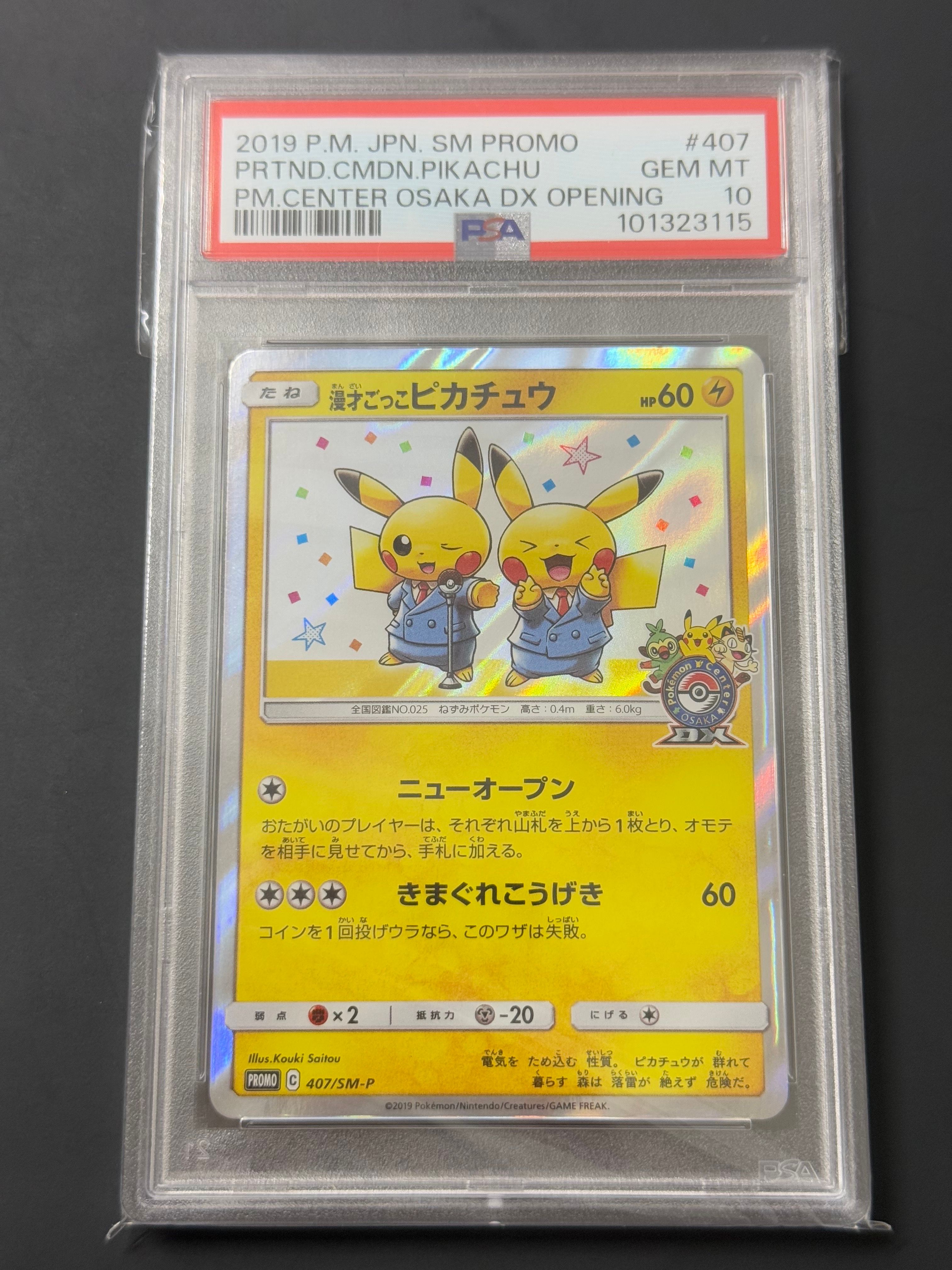 漫才ごっこピカチュウ: プロモ[SM-P 407](プロモーションカード「S-P」)
