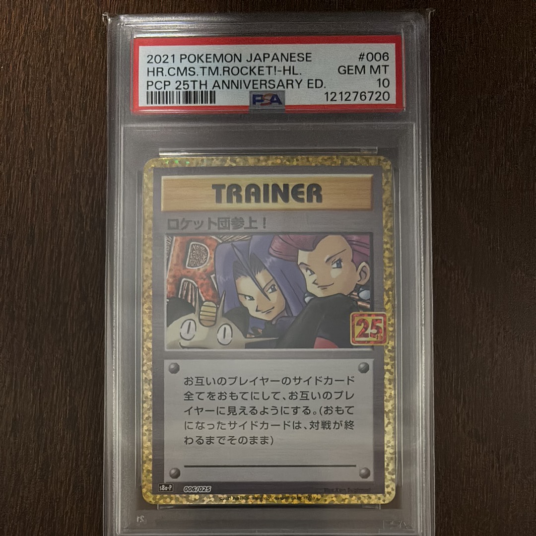 ロケット団参上！: プロモ[S8a-P 006/025](プロモカードパック 25th ANNIVERSARY edition)