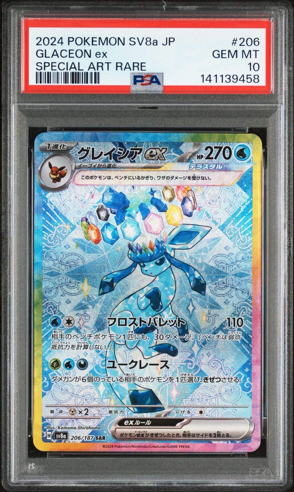 グレイシアex SAR [SV8a 206/187](ハイクラスパック「テラスタルフェスex」)