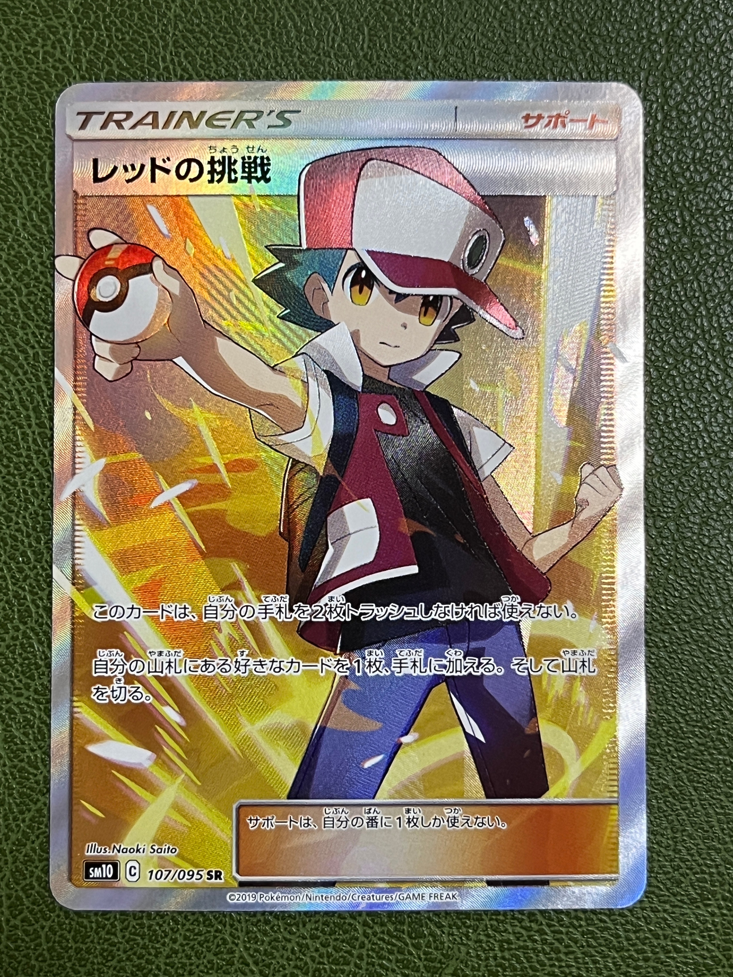 レッドの挑戦 SR[SM10 107/095](拡張パック「ダブルブレイズ」)