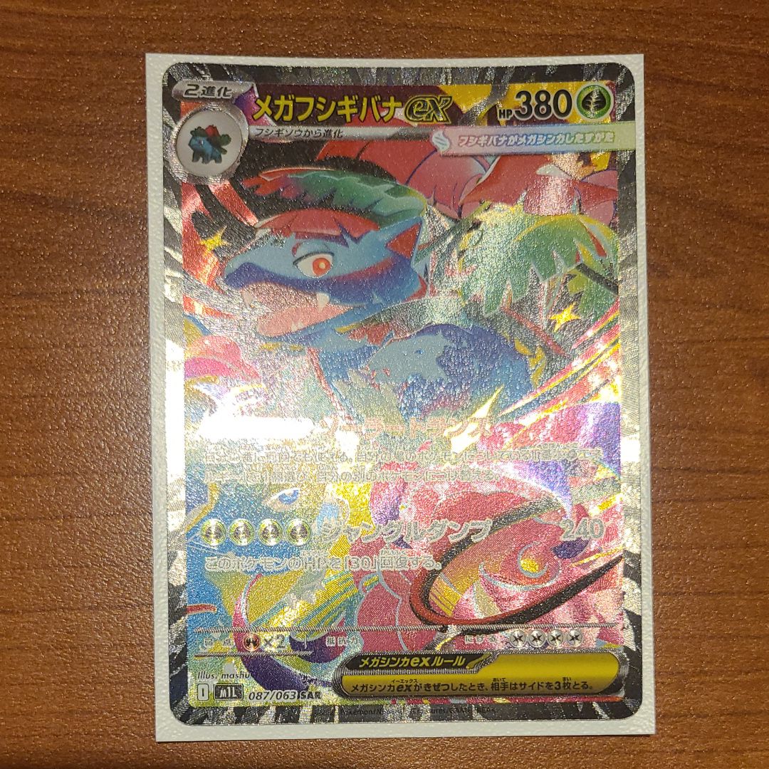 メガフシギバナex SAR [M1L 087/063](拡張パック「メガブレイブ」)