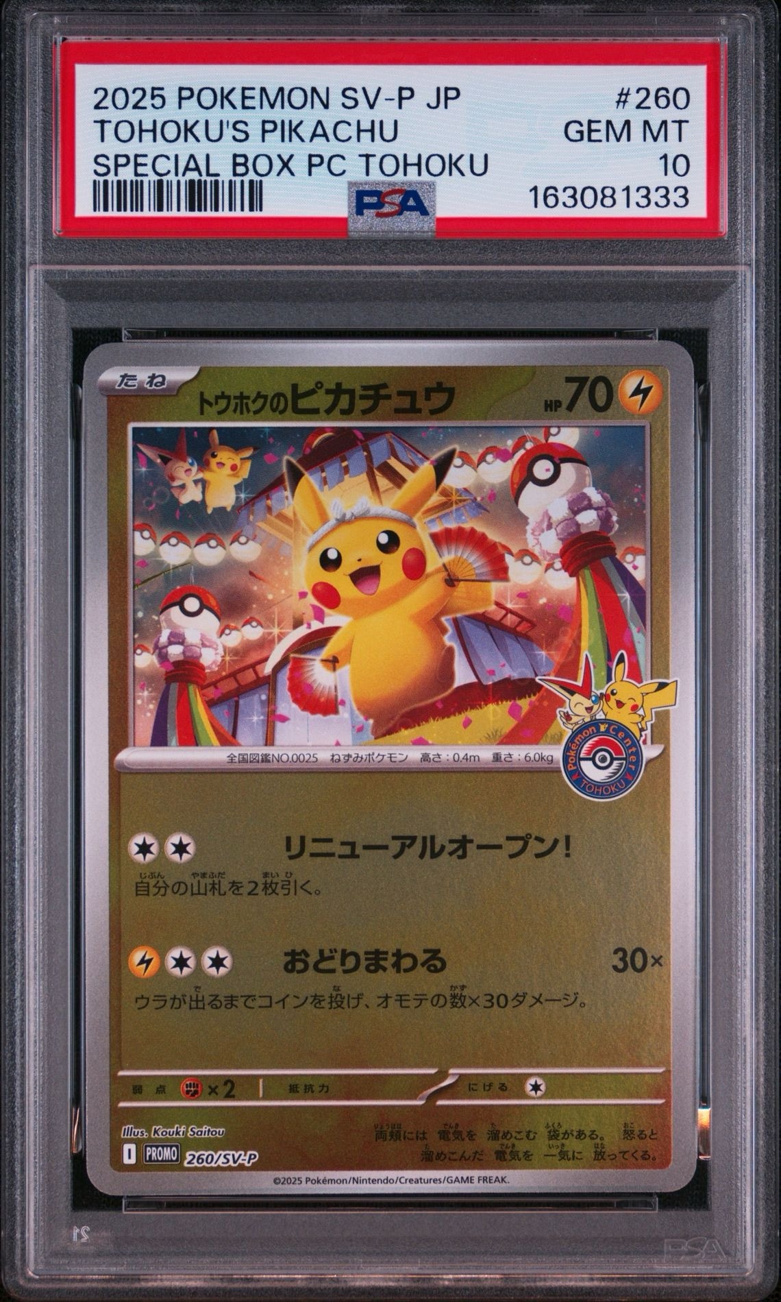 トウホクのピカチュウ P [SV-P 260](スペシャルBOX「ポケモンセンタートウホク」)